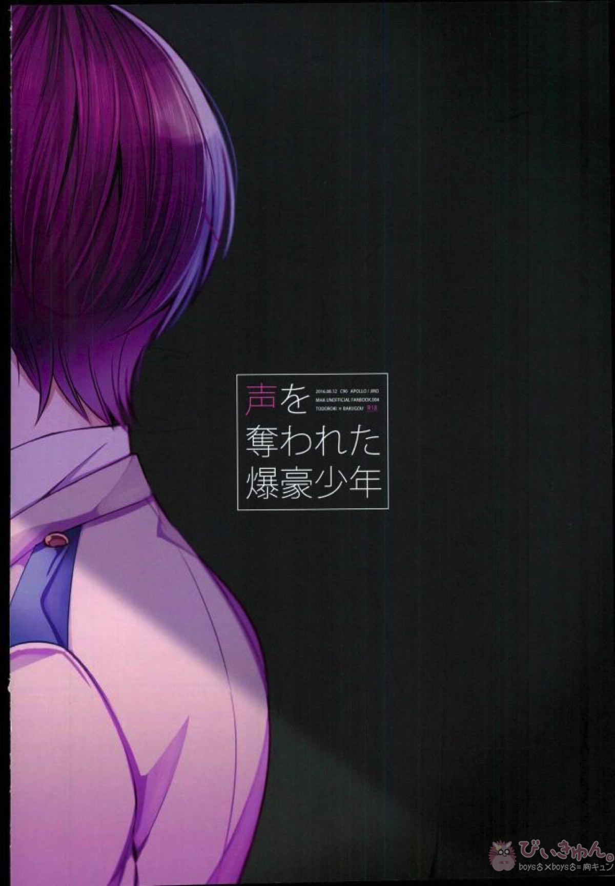 声を奪われた爆豪少年【僕のヒーローアカデミア/轟爆】 page 55