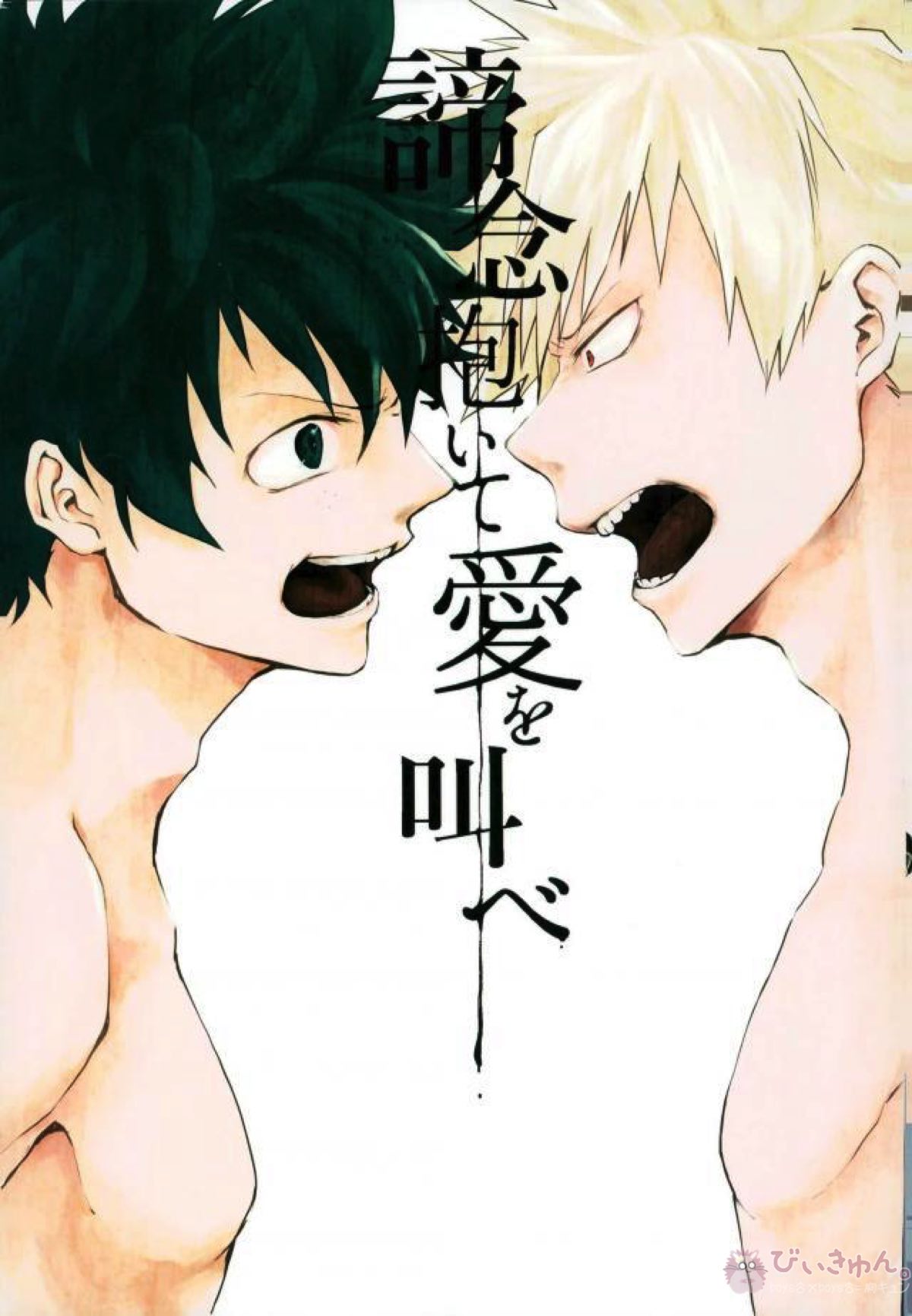 Recommended BL manga "諦念抱いて愛を叫べ【僕のヒーローアカデミア/出勝】" cover image