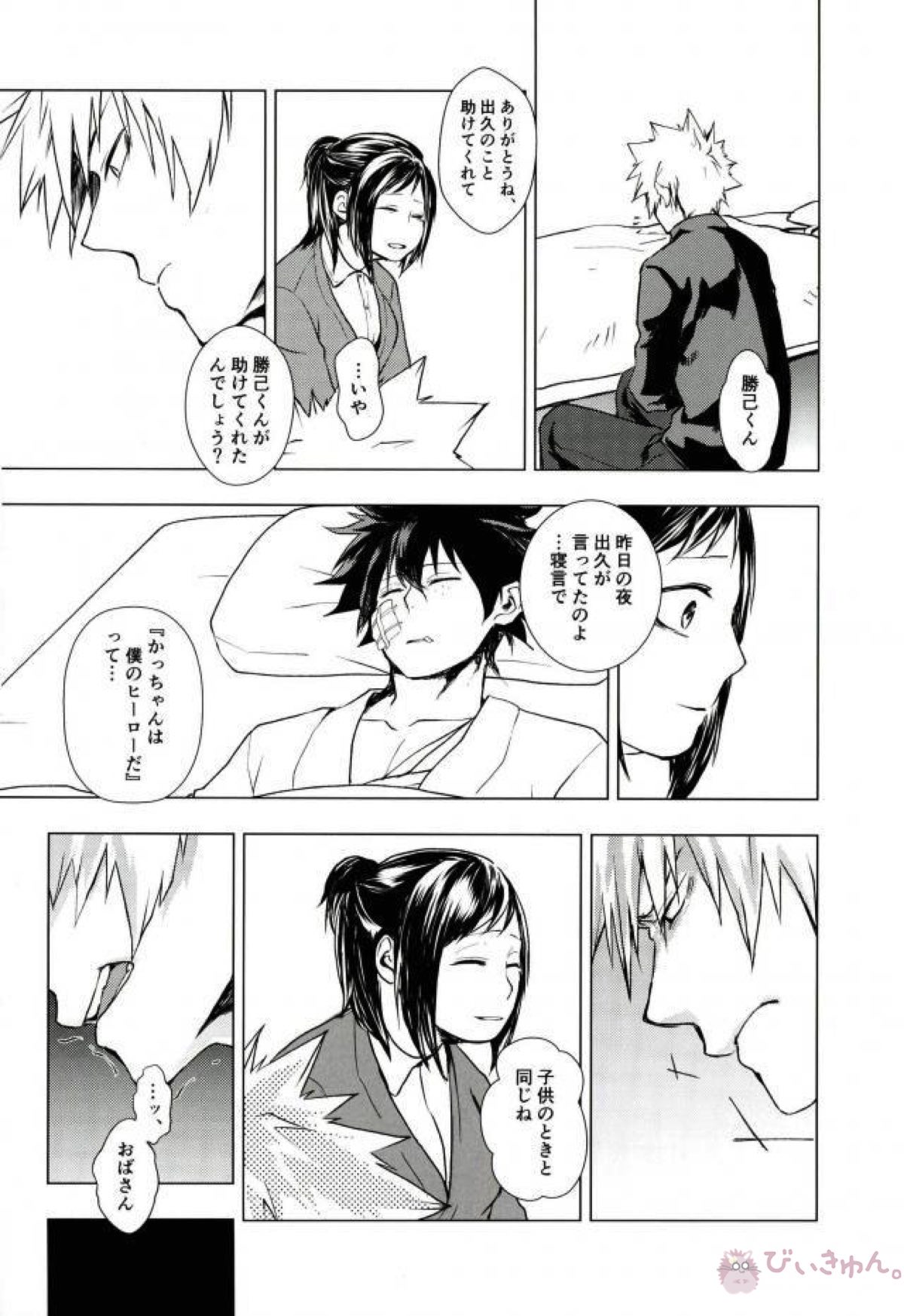 諦念抱いて愛を叫べ【僕のヒーローアカデミア/出勝】 page 27