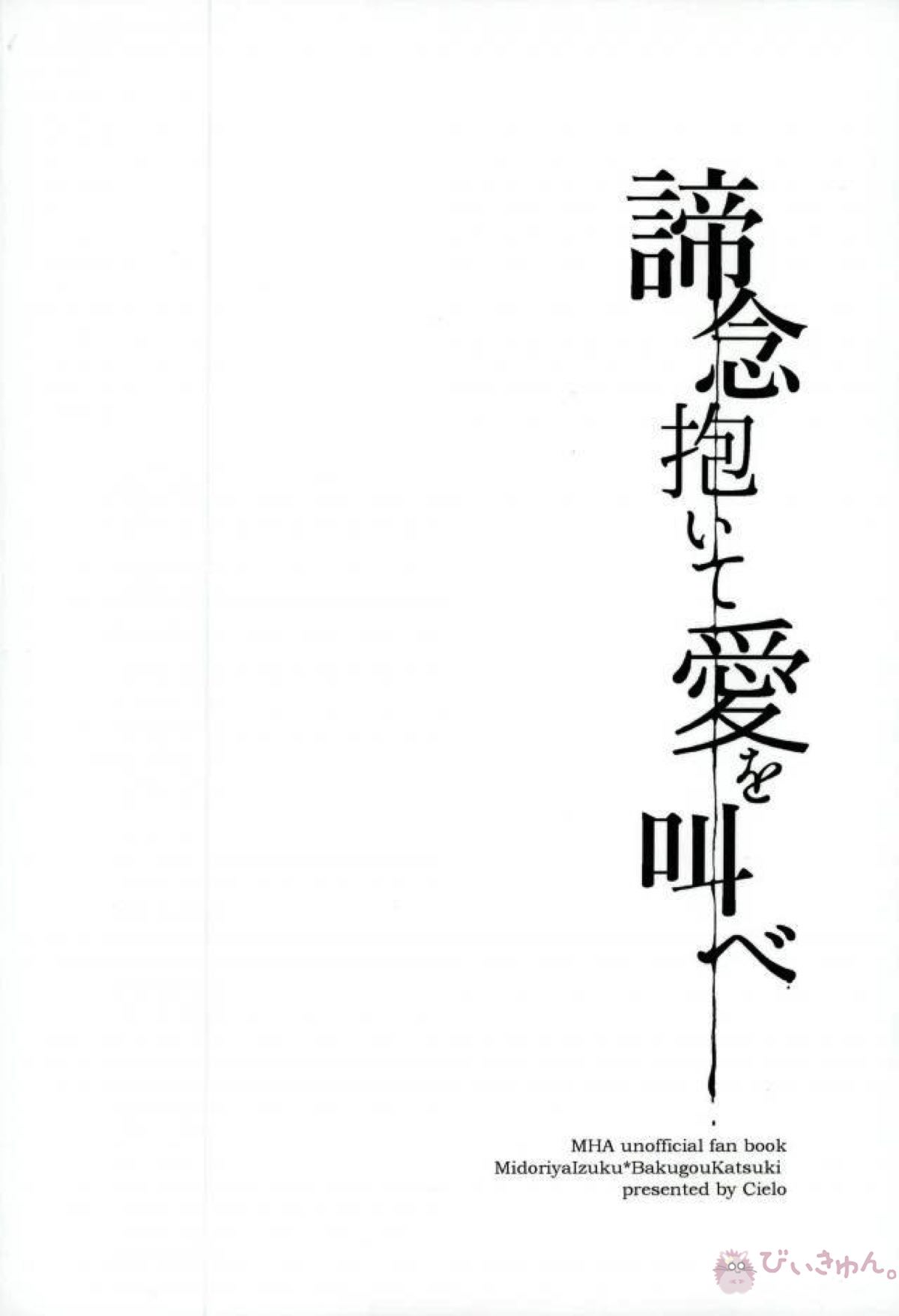 諦念抱いて愛を叫べ【僕のヒーローアカデミア/出勝】 page 38
