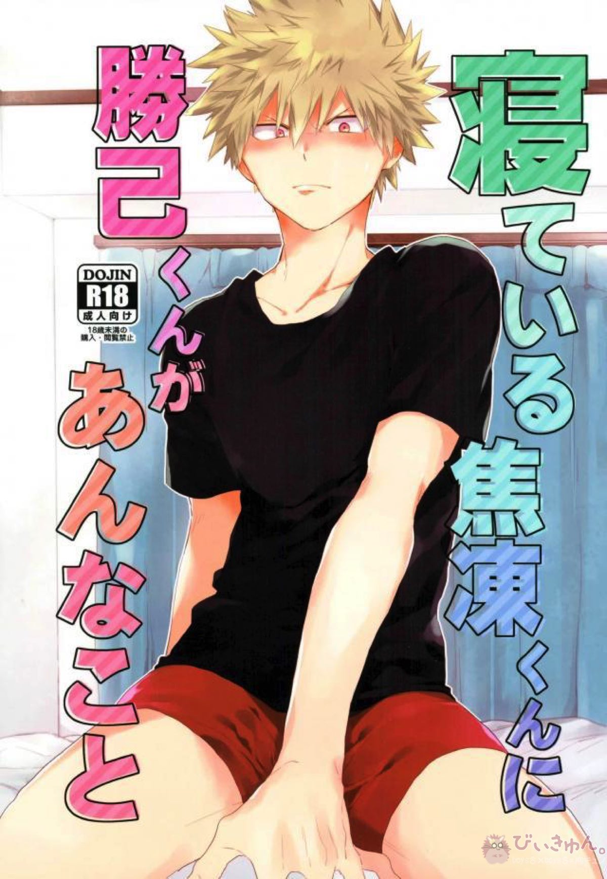 Recommended BL manga "寝ている焦凍くんに勝己くんがあんなこと【僕のヒーローアカデミア/轟爆】" cover image