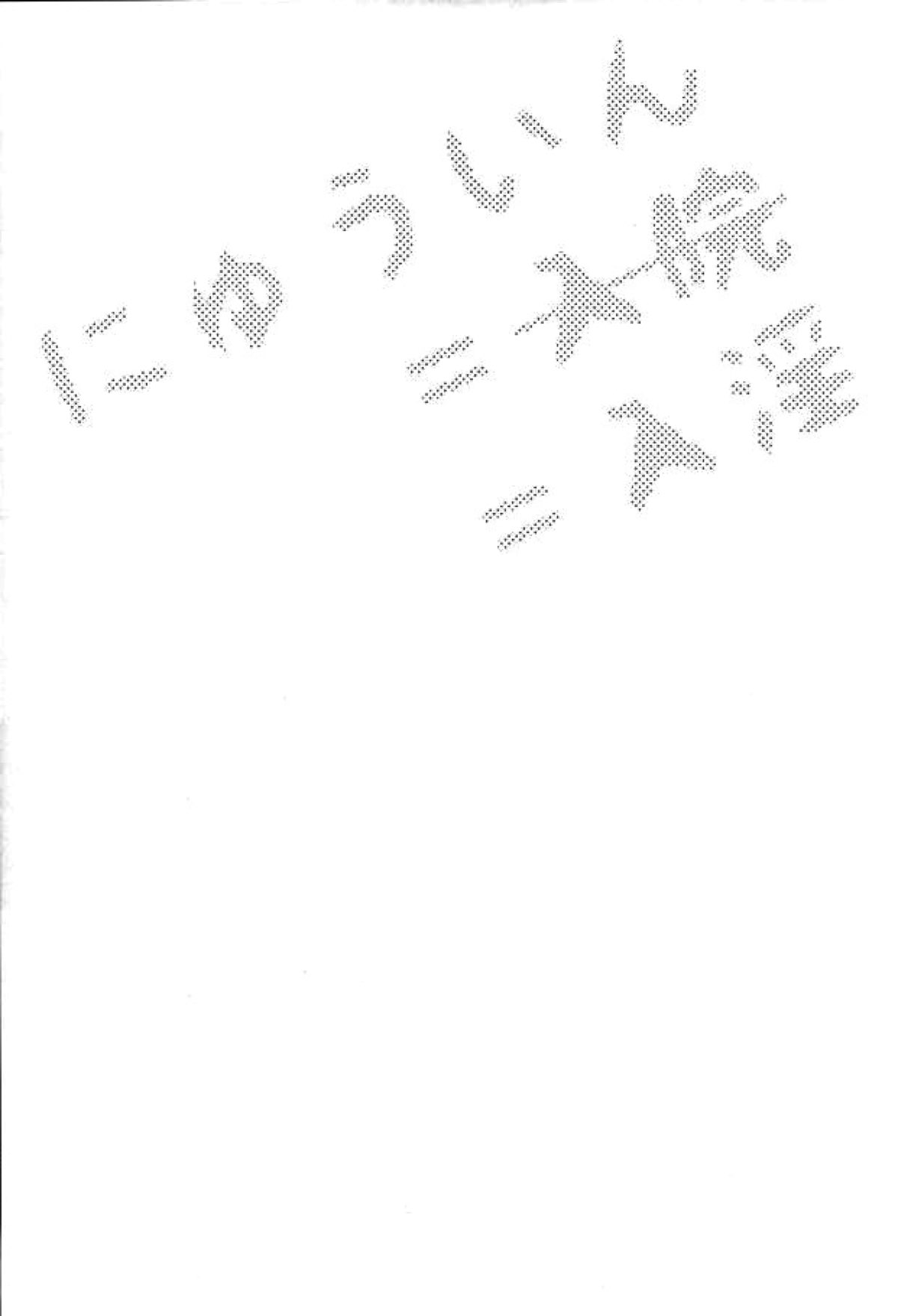 にゅういん！【僕のヒーローアカデミア/飯轟】 page 18