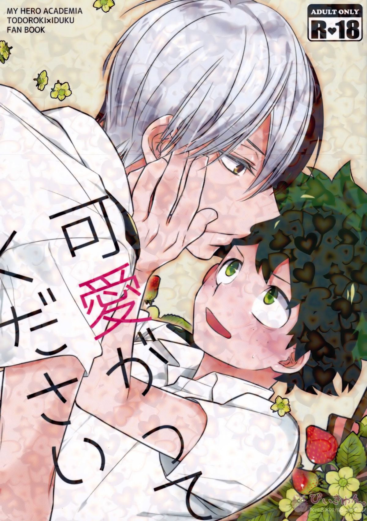 Recommended BL manga "可愛がってください【僕のヒーローアカデミア/轟出】" cover image