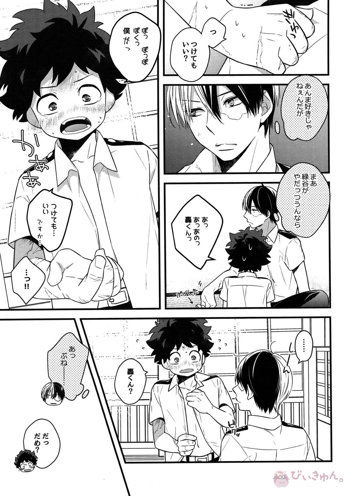 可愛がってください【僕のヒーローアカデミア/轟出】 page 15