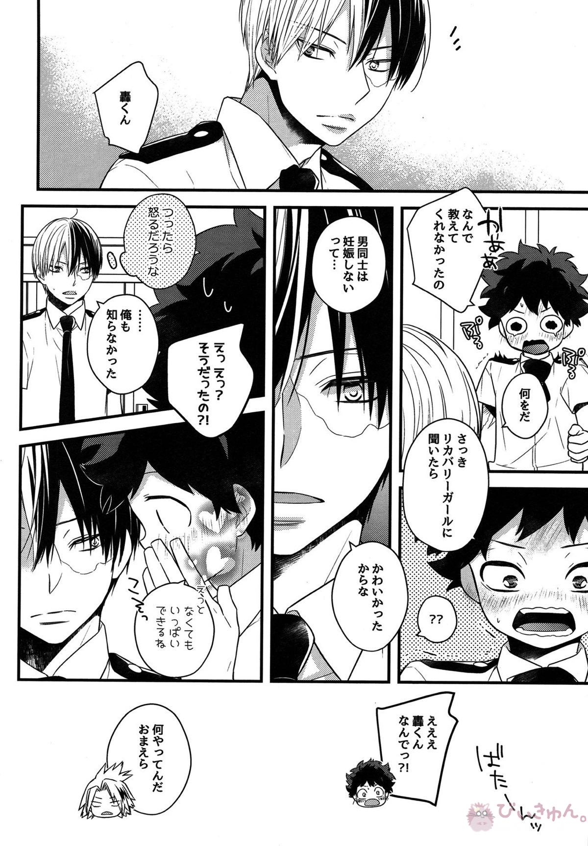 可愛がってください【僕のヒーローアカデミア/轟出】 page 26