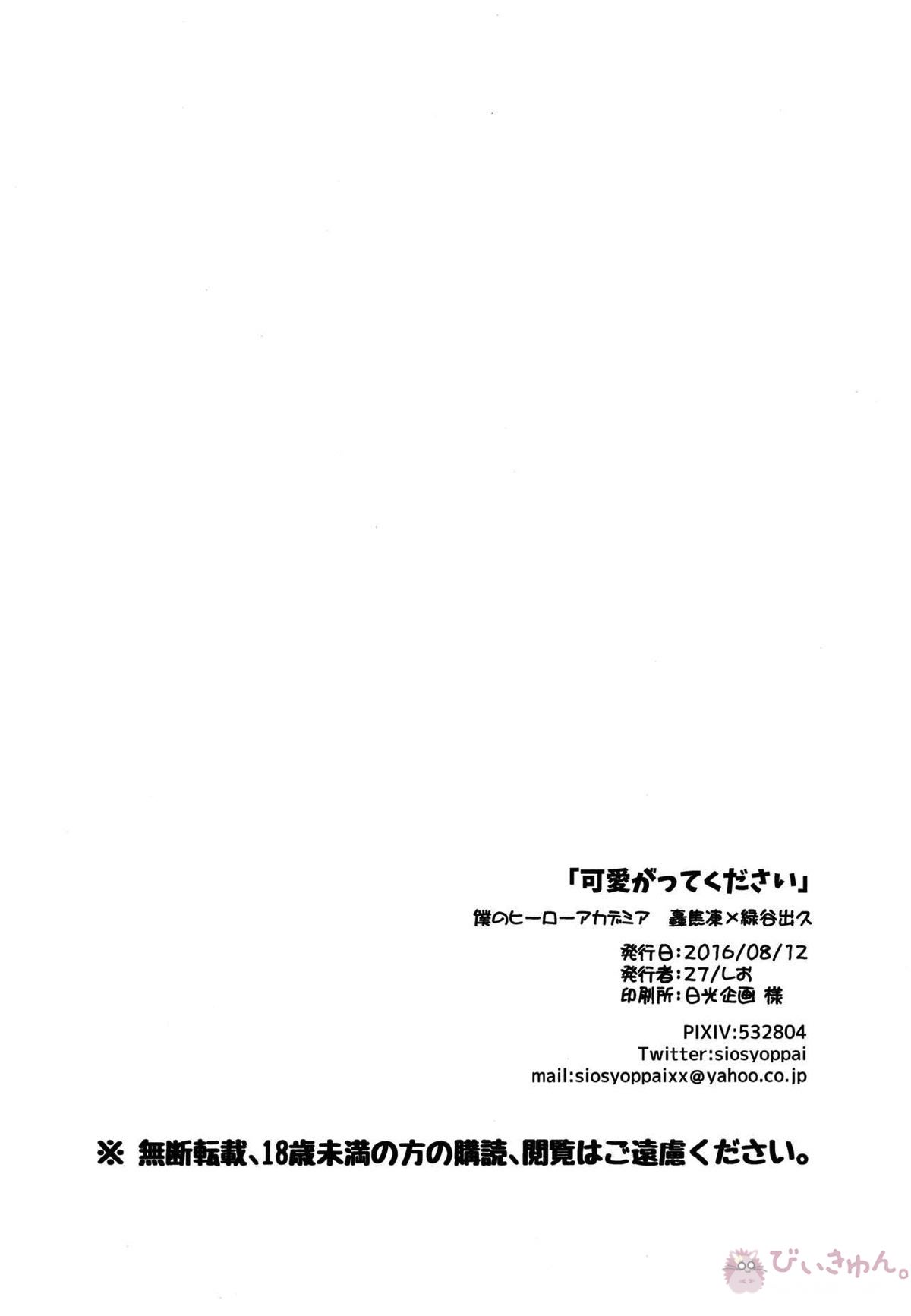 可愛がってください【僕のヒーローアカデミア/轟出】 page 28