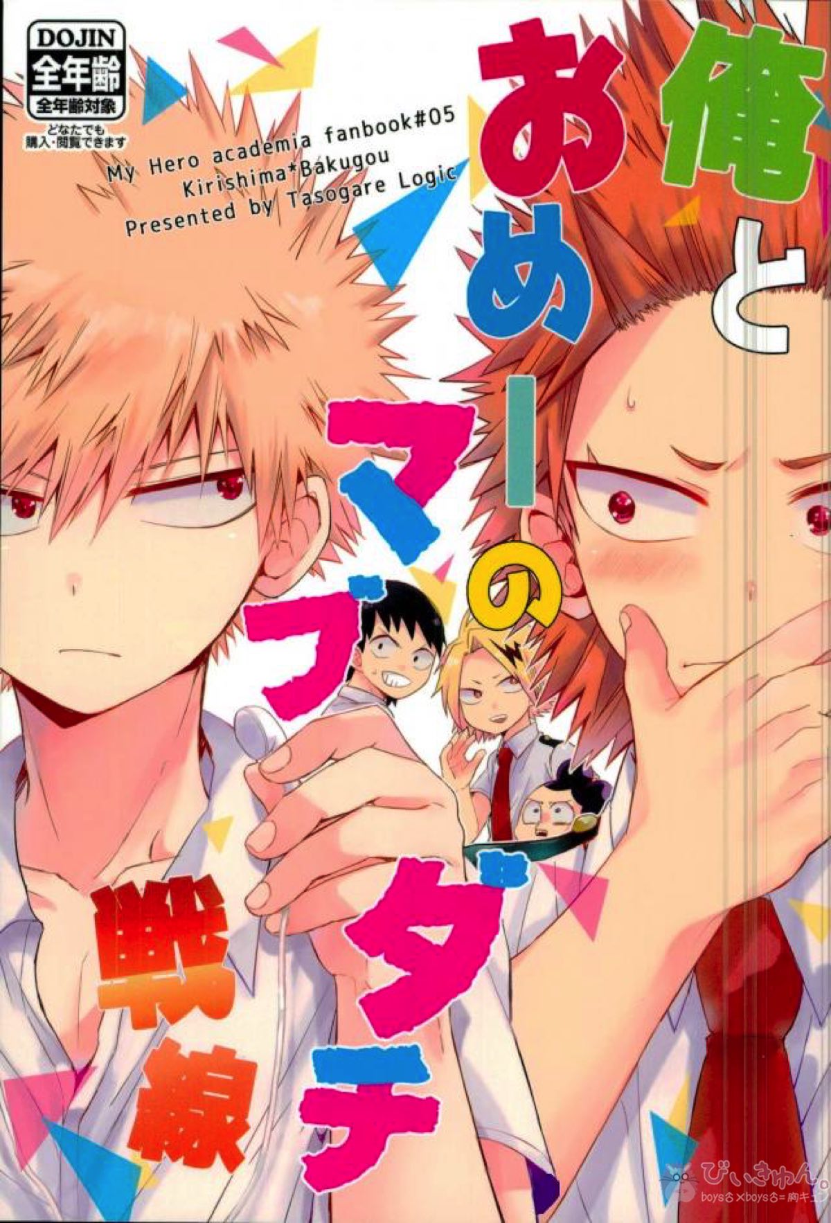 Recommended BL manga "俺とおめーのマブダチ戦線【僕のヒーローアカデミア/切爆】" cover image