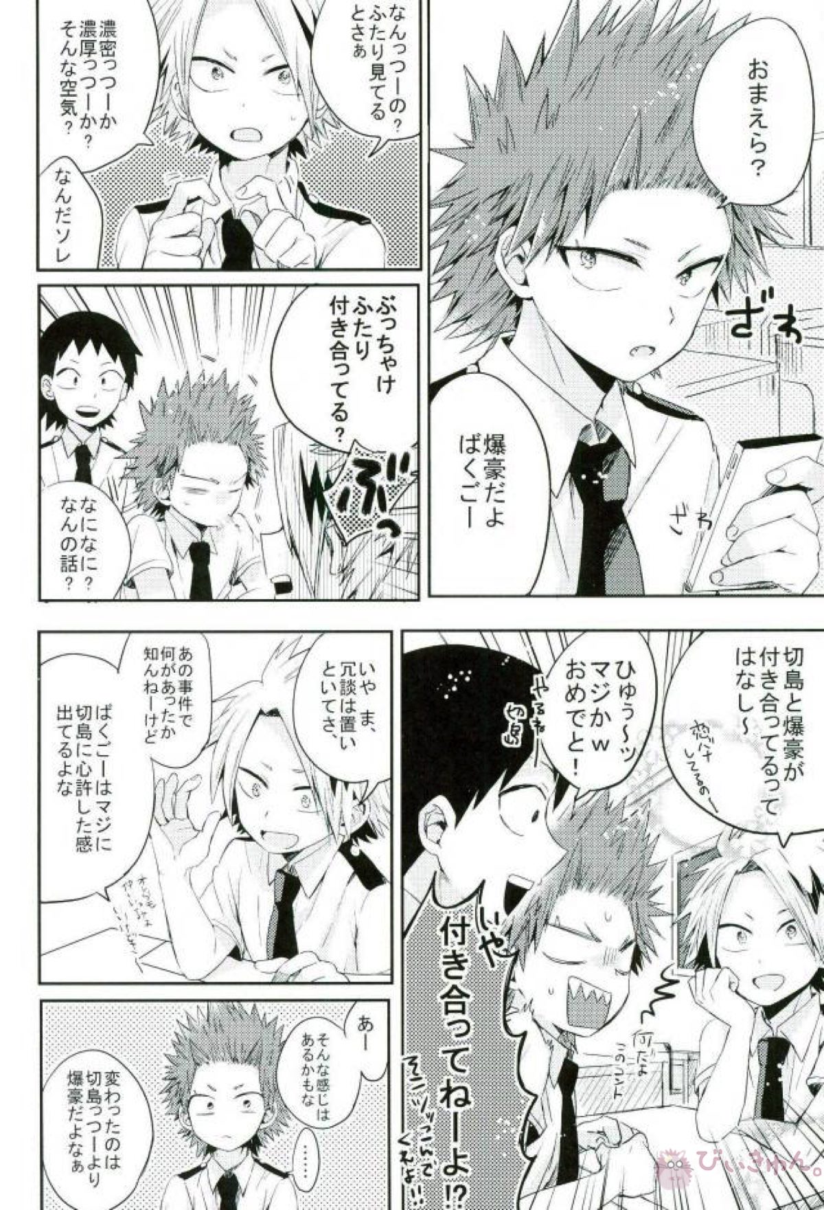 俺とおめーのマブダチ戦線【僕のヒーローアカデミア/切爆】 page 12