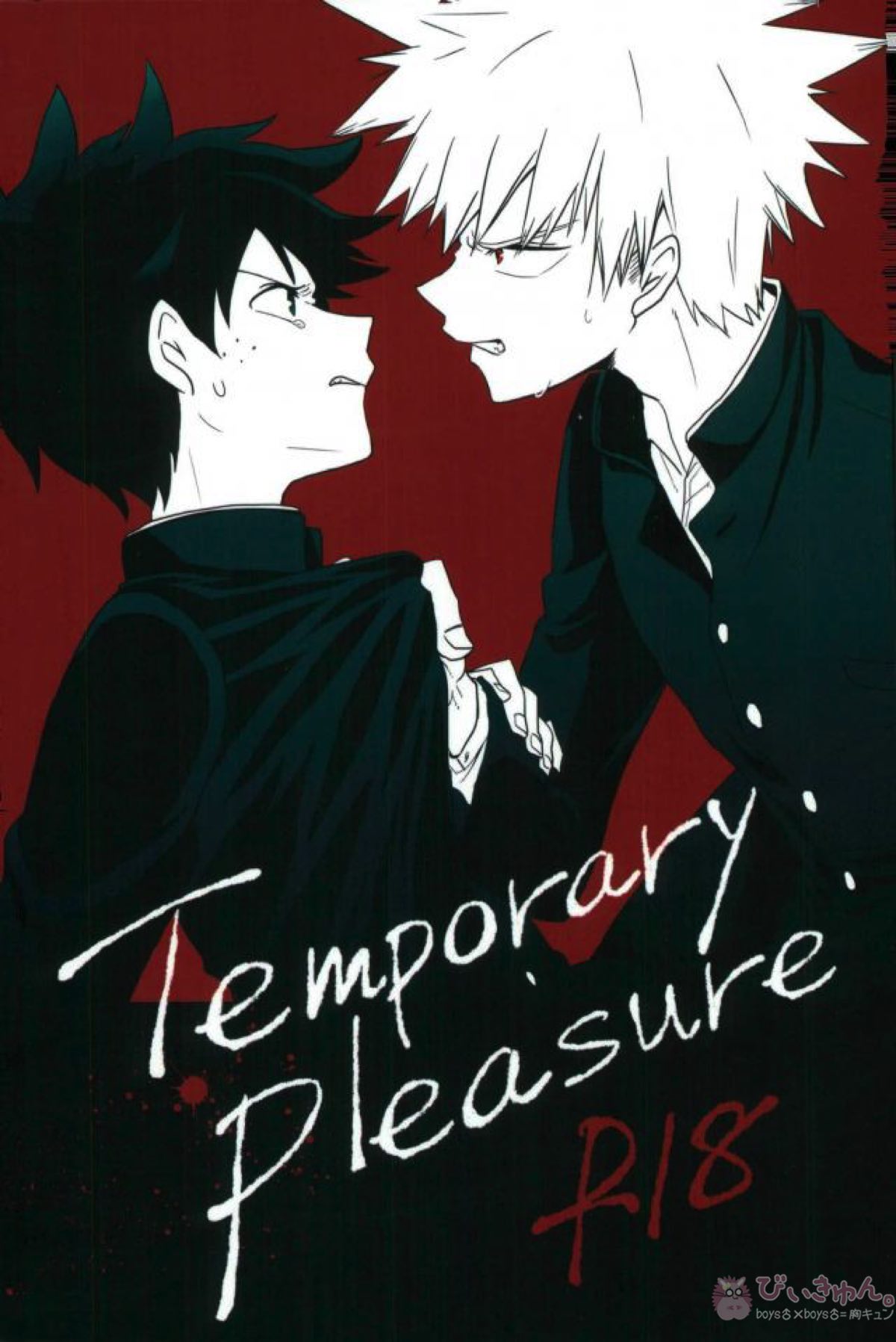 BL manga "Temporary Pleasure【僕のヒーローアカデミア/勝デク】" cover image