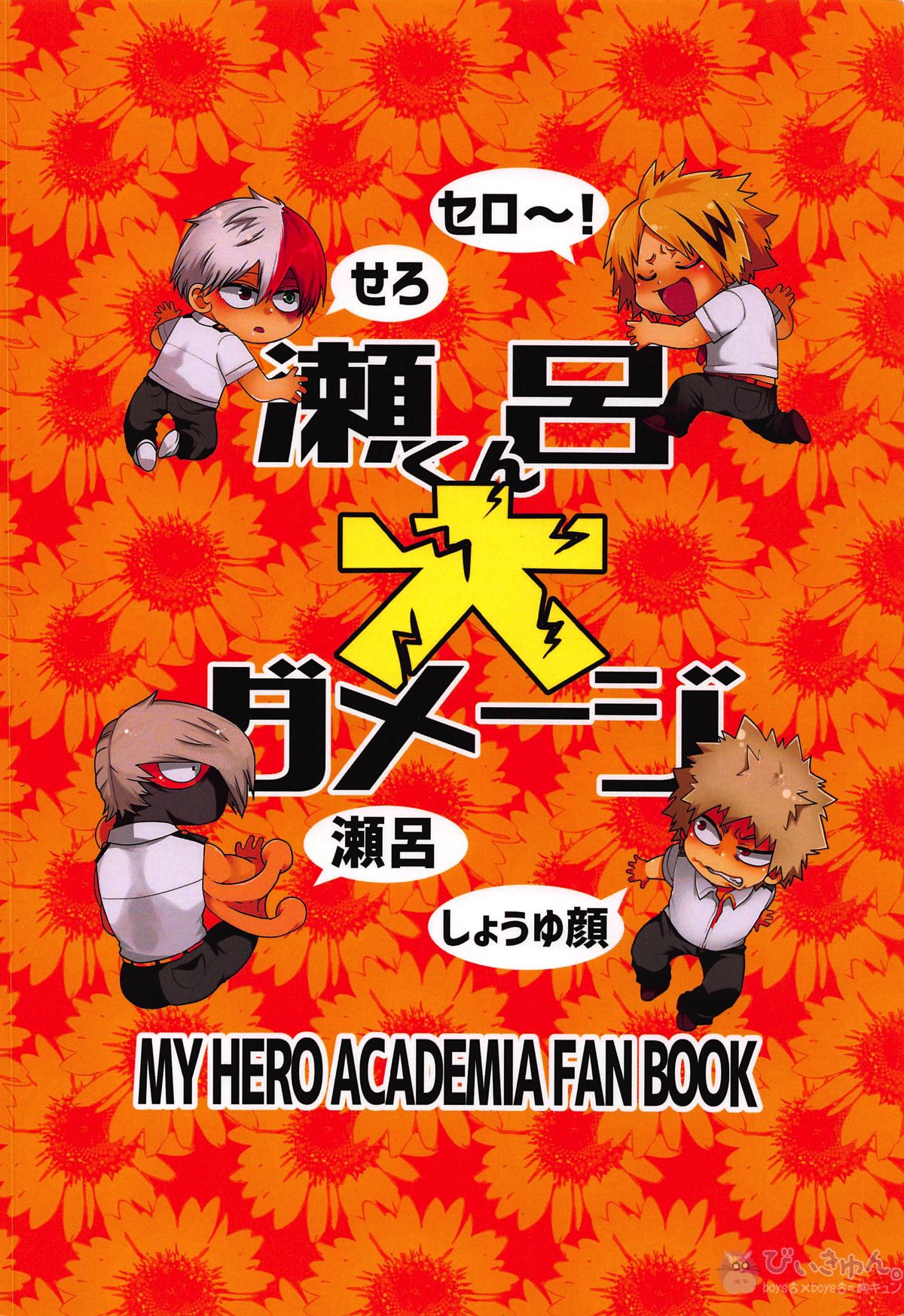 瀬呂くん大ダメージ【僕のヒーローアカデミア/爆瀬(爆豪×瀬呂)】 page 42