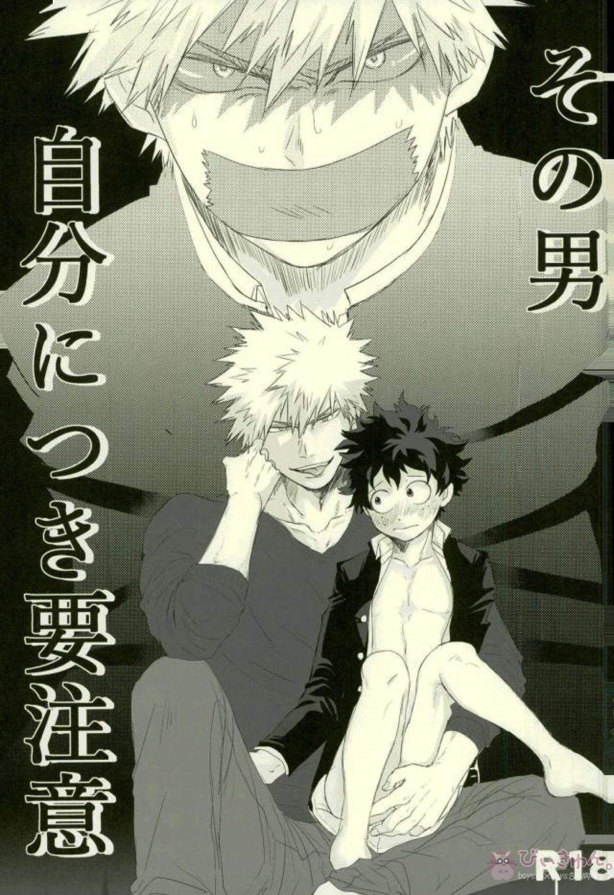 Recommended BL manga "その男自分につき要注意【僕のヒーローアカデミア/勝デク】" cover image