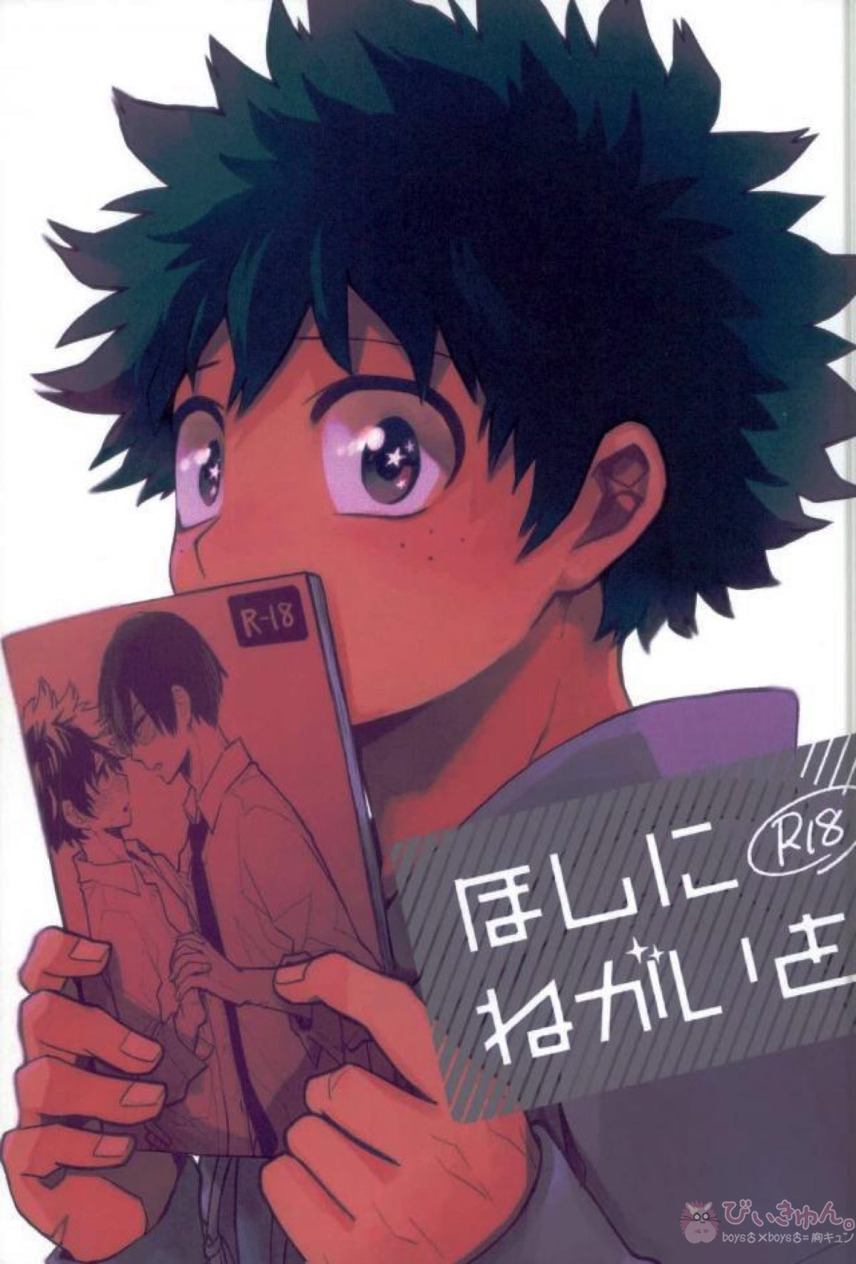 BL manga "ほしにねがいを【僕のヒーローアカデミア/轟出】" cover image