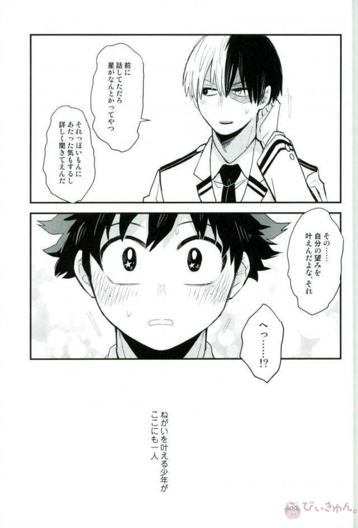 ほしにねがいを【僕のヒーローアカデミア/轟出】 page 18
