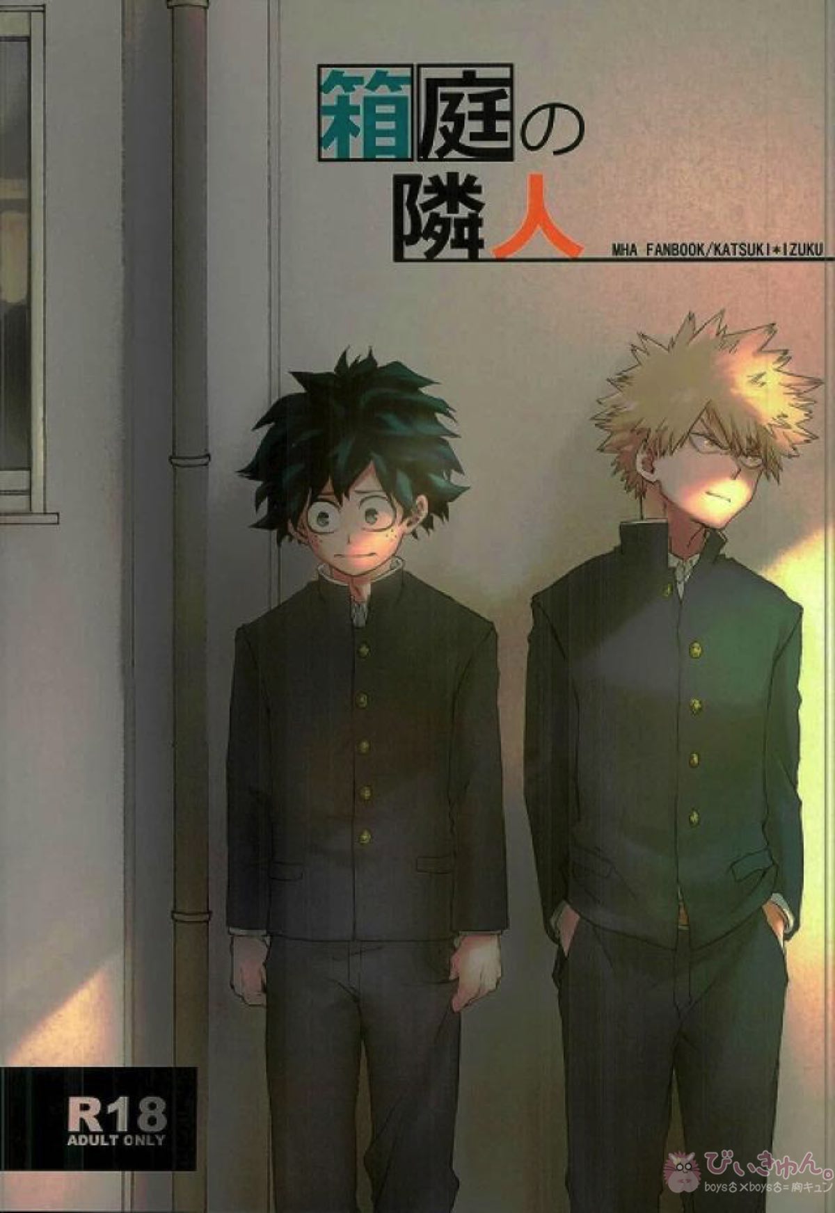 BL manga "箱庭の隣人【僕のヒーローアカデミア/勝デク】" cover image
