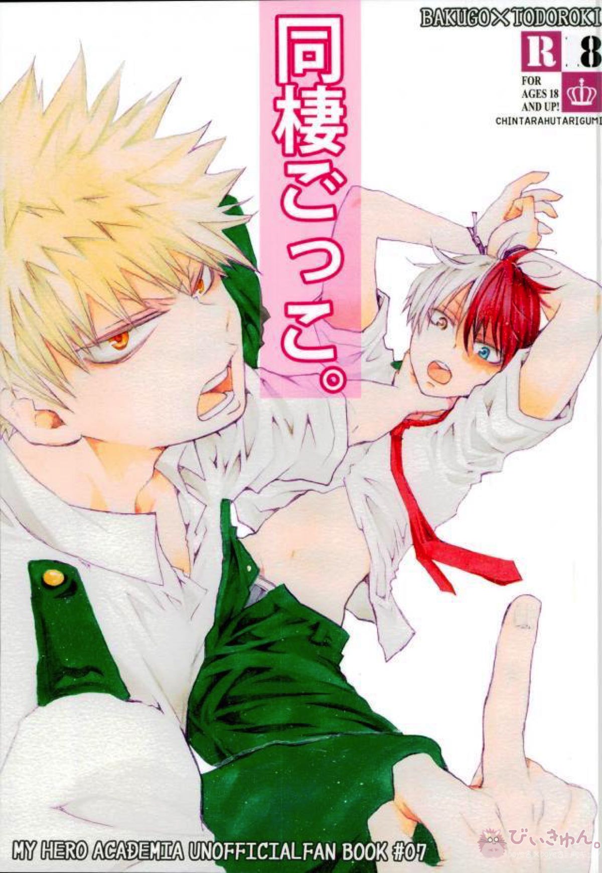 BL manga "同棲ごっこ。【僕のヒーローアカデミア/爆轟】" cover image
