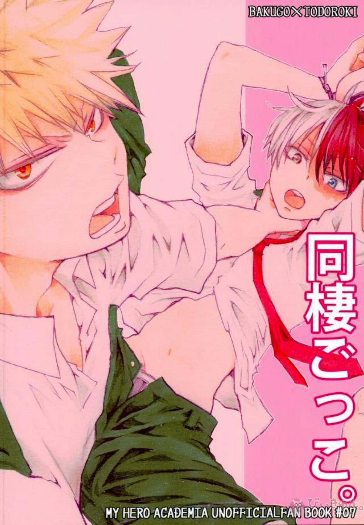 同棲ごっこ。【僕のヒーローアカデミア/爆轟】 page 16
