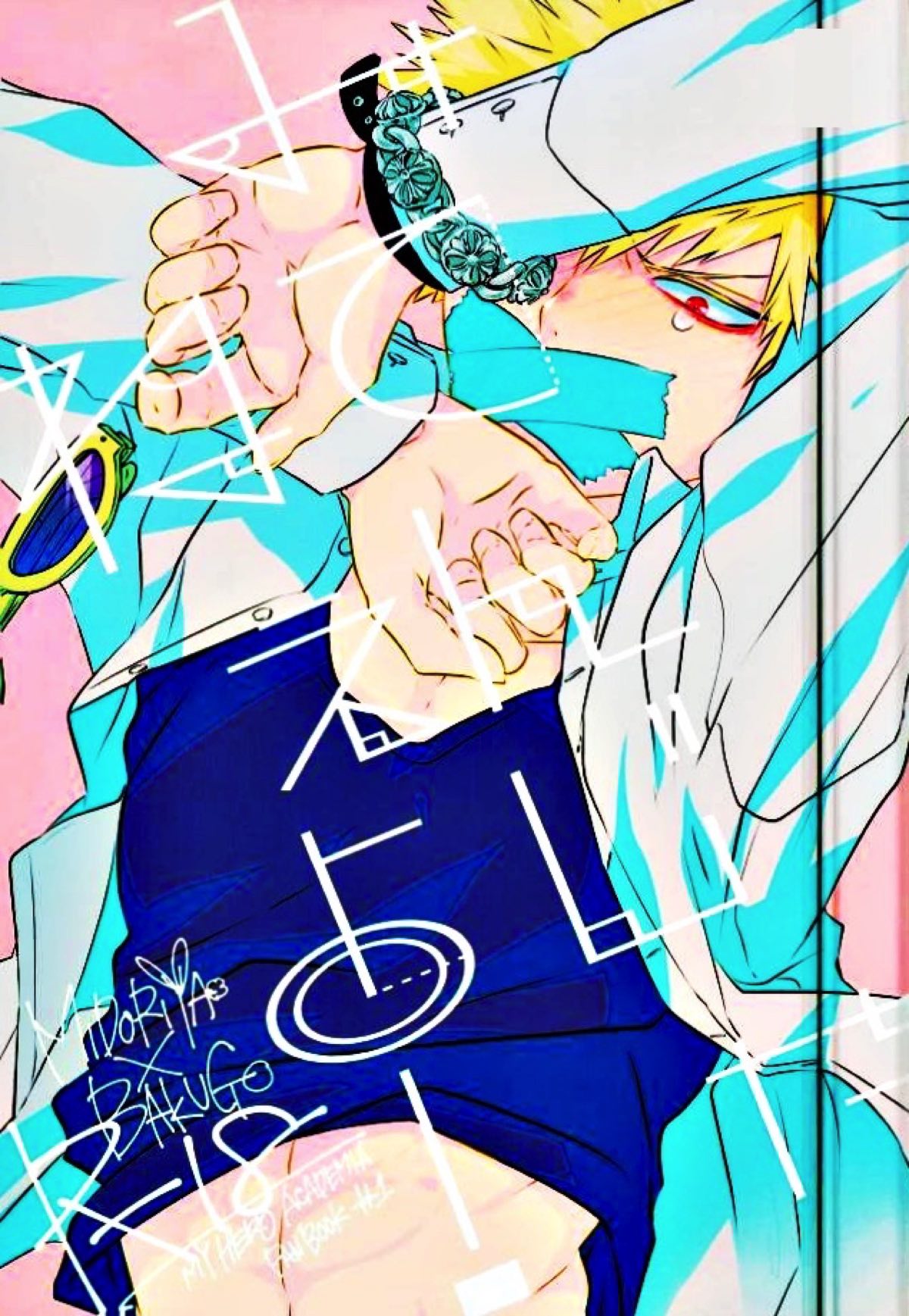 Recommended BL manga "見てんじゃねぇよ！【僕のヒーローアカデミア/出勝】" cover image