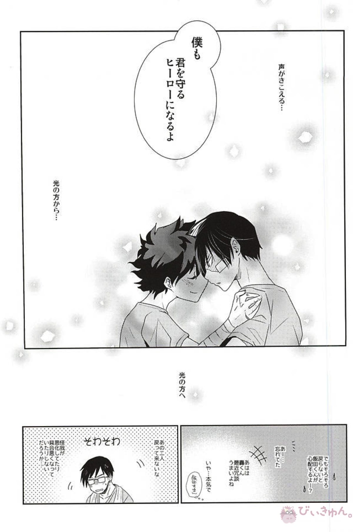 声がきこえる光のほうへ【僕のヒーローアカデミア/轟出】 page 24