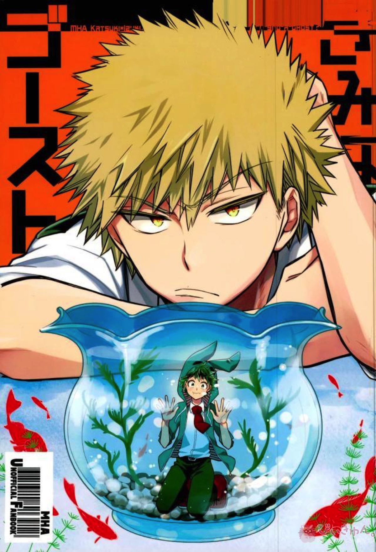 BL manga "きみはゴースト【僕のヒーローアカデミア/勝デク】" cover image