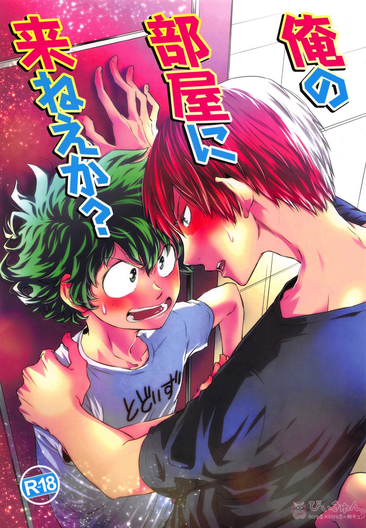 Recommended BL manga "俺の部屋に来ねえか【僕のヒーローアカデミア/轟出】" cover image
