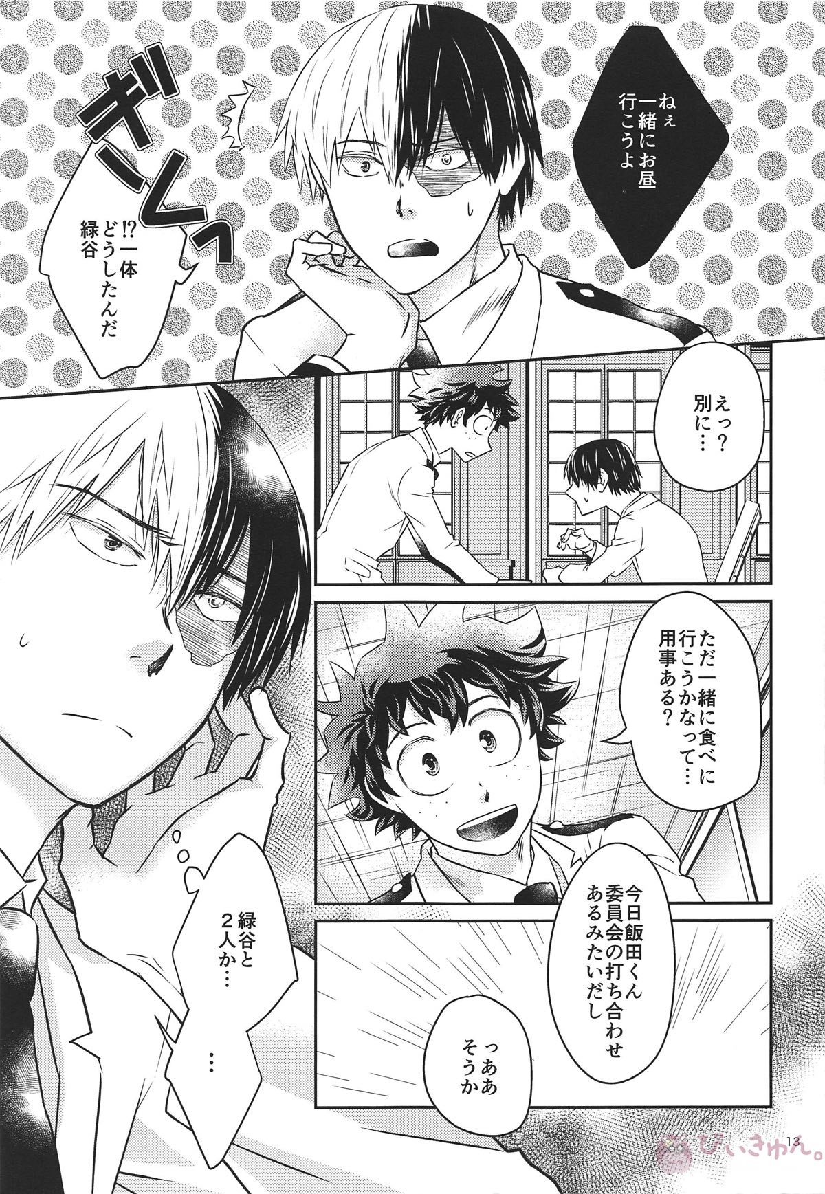俺の部屋に来ねえか【僕のヒーローアカデミア/轟出】 page 11