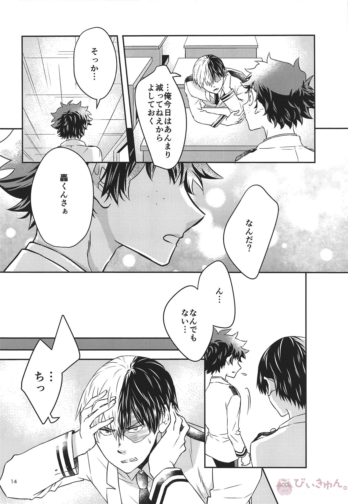 俺の部屋に来ねえか【僕のヒーローアカデミア/轟出】 page 12