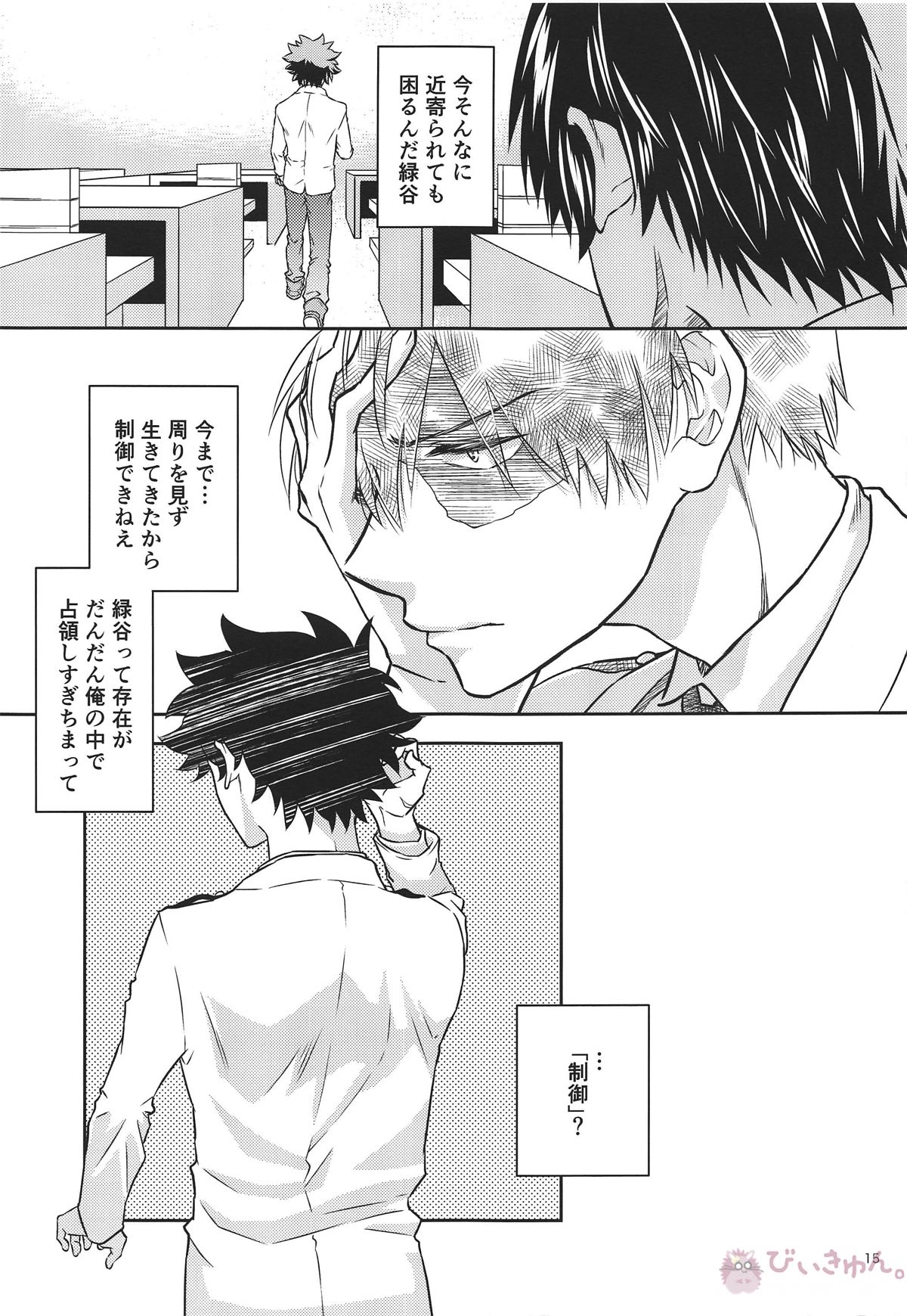 俺の部屋に来ねえか【僕のヒーローアカデミア/轟出】 page 13