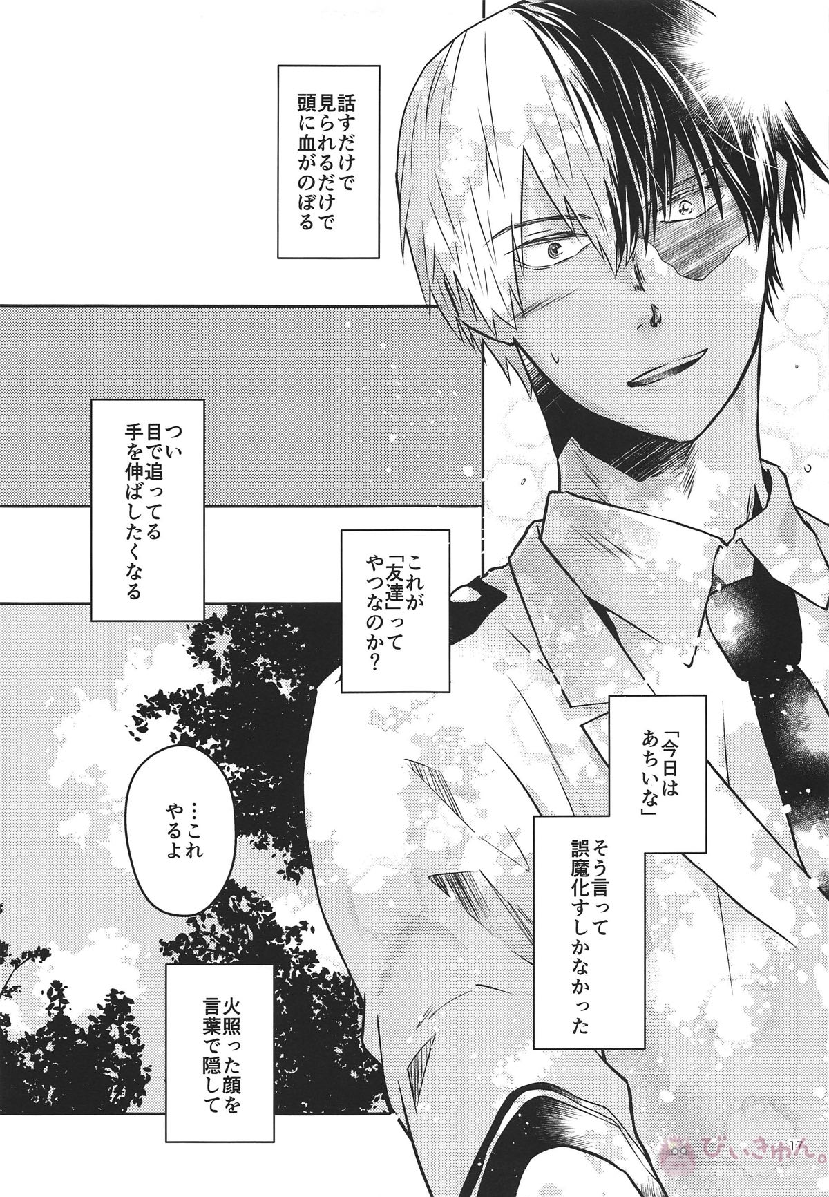 俺の部屋に来ねえか【僕のヒーローアカデミア/轟出】 page 15