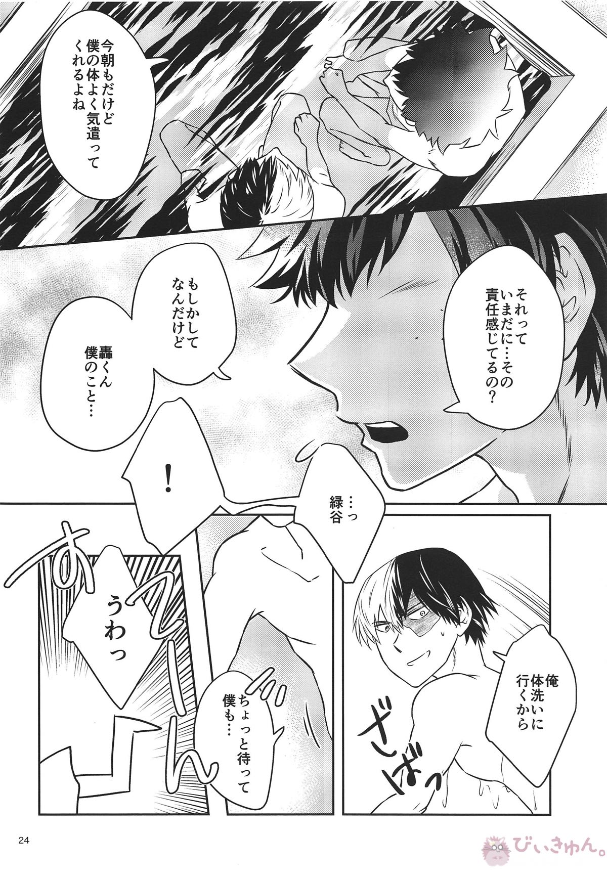 俺の部屋に来ねえか【僕のヒーローアカデミア/轟出】 page 22