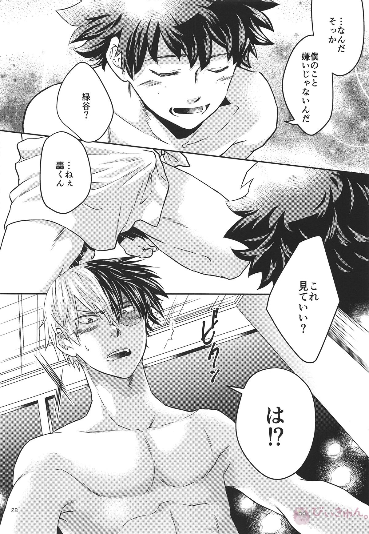 俺の部屋に来ねえか【僕のヒーローアカデミア/轟出】 page 26