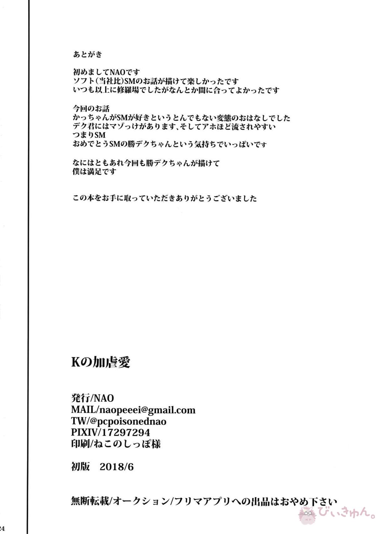 Kの加虐愛【僕のヒーローアカデミア/勝デク】 page 25