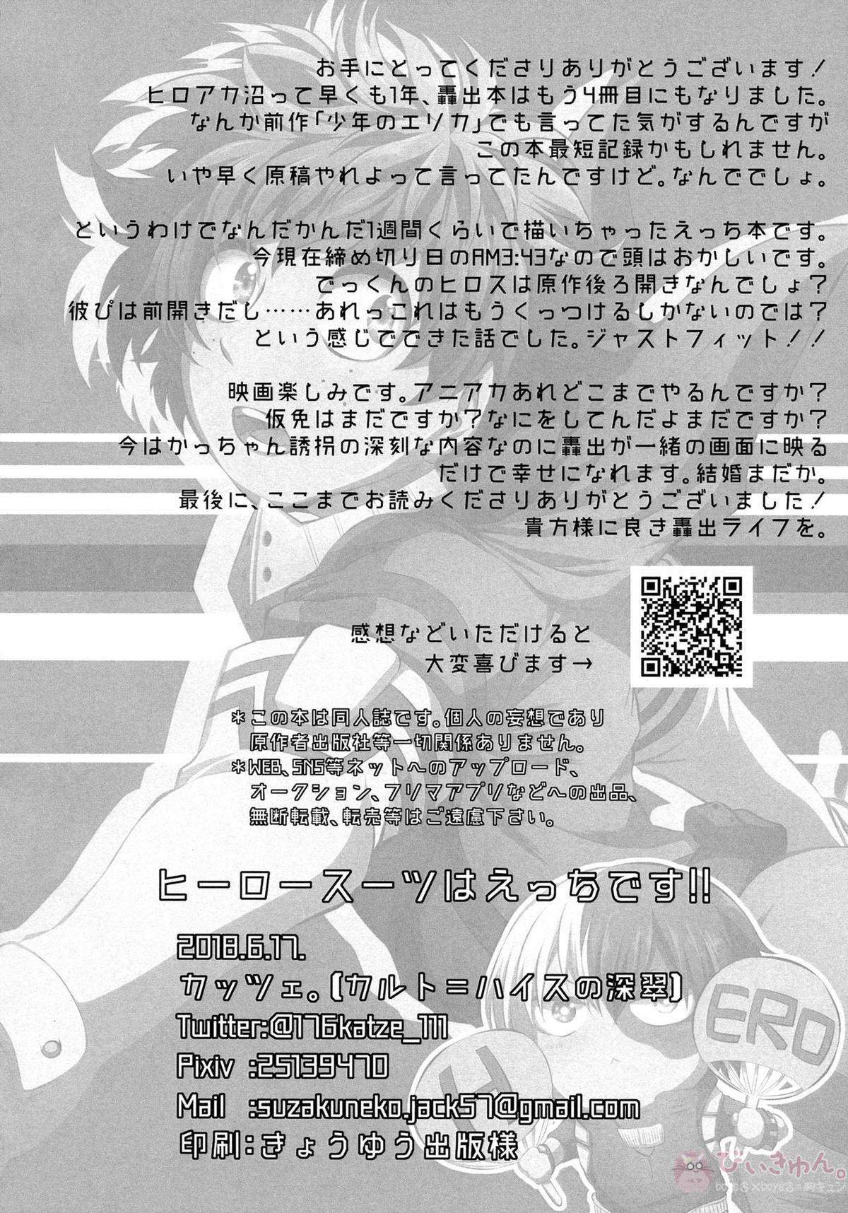 ヒーロースーツはえっちです!!【僕のヒーローアカデミア/轟出】 page 25