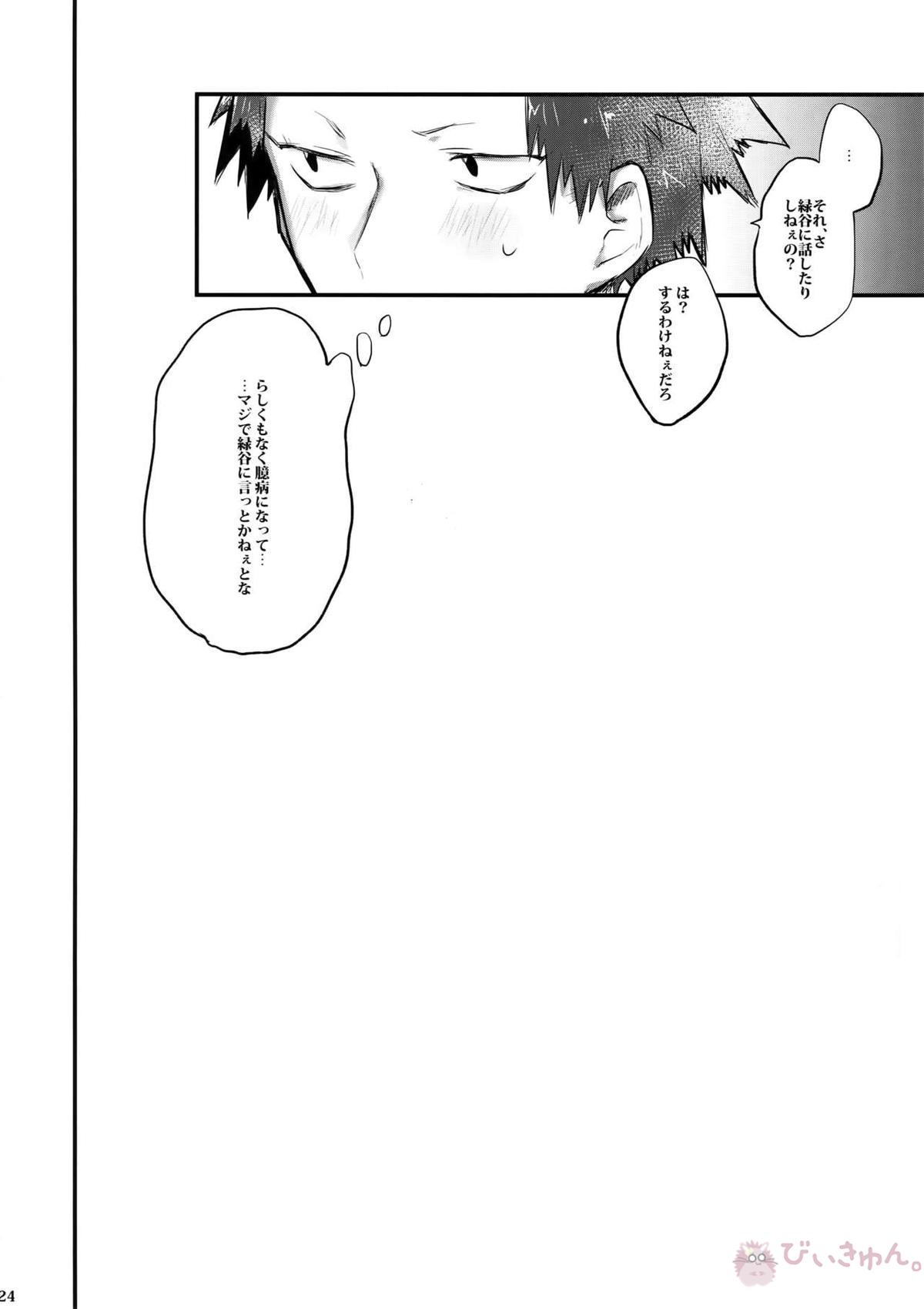 あいでみたしてみたされて【僕のヒーローアカデミア/勝デク】 page 25