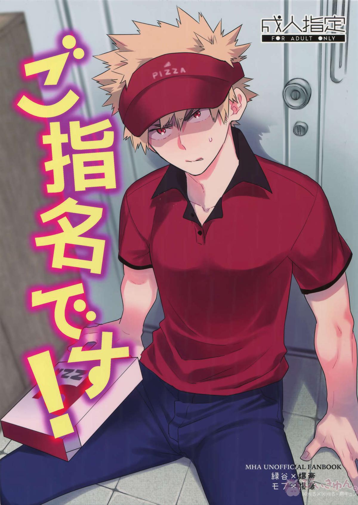 Recommended BL manga "ご指名です!【僕のヒーローアカデミア/出勝】" cover image