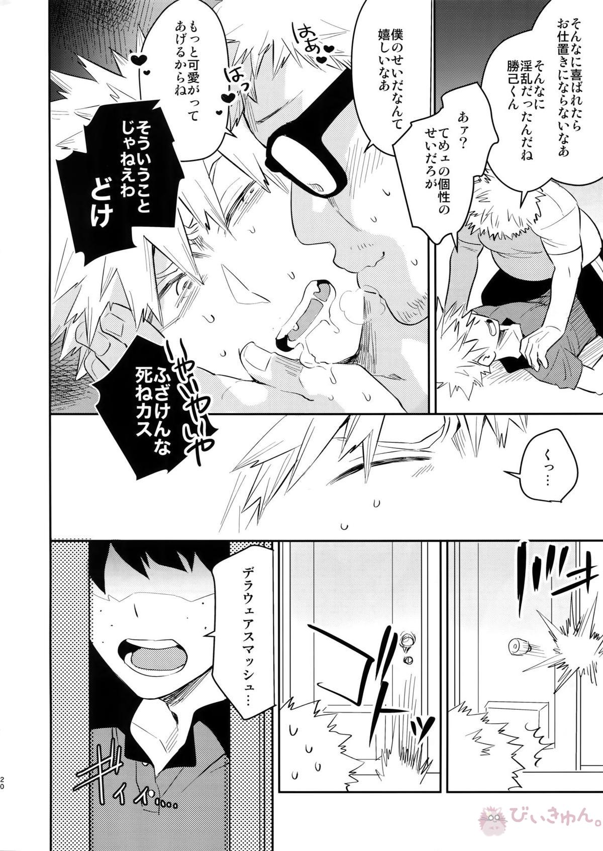 ご指名です!【僕のヒーローアカデミア/出勝】 page 19
