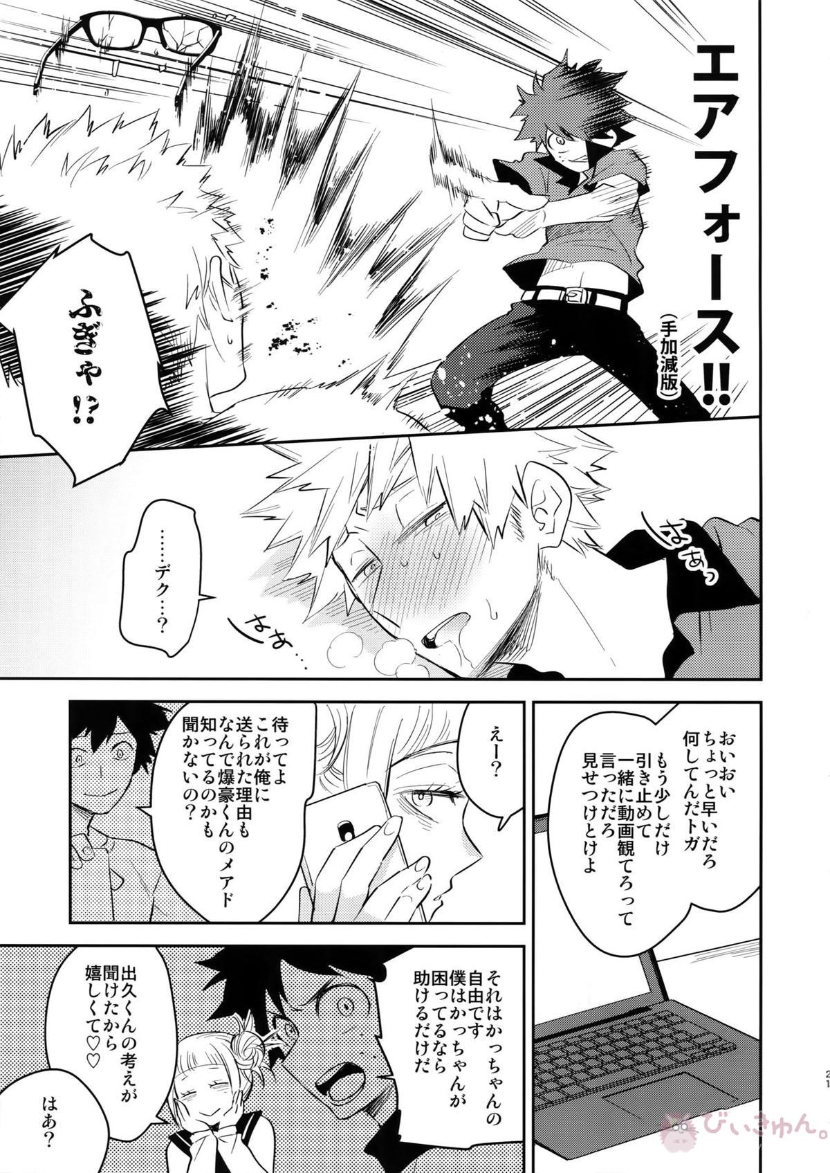 ご指名です!【僕のヒーローアカデミア/出勝】 page 20