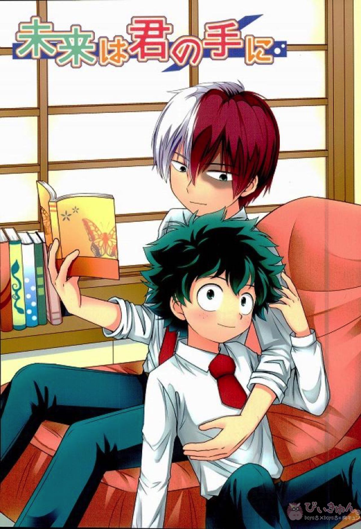 BL manga "未来は君の手に【僕のヒーローアカデミア/轟出】" cover image