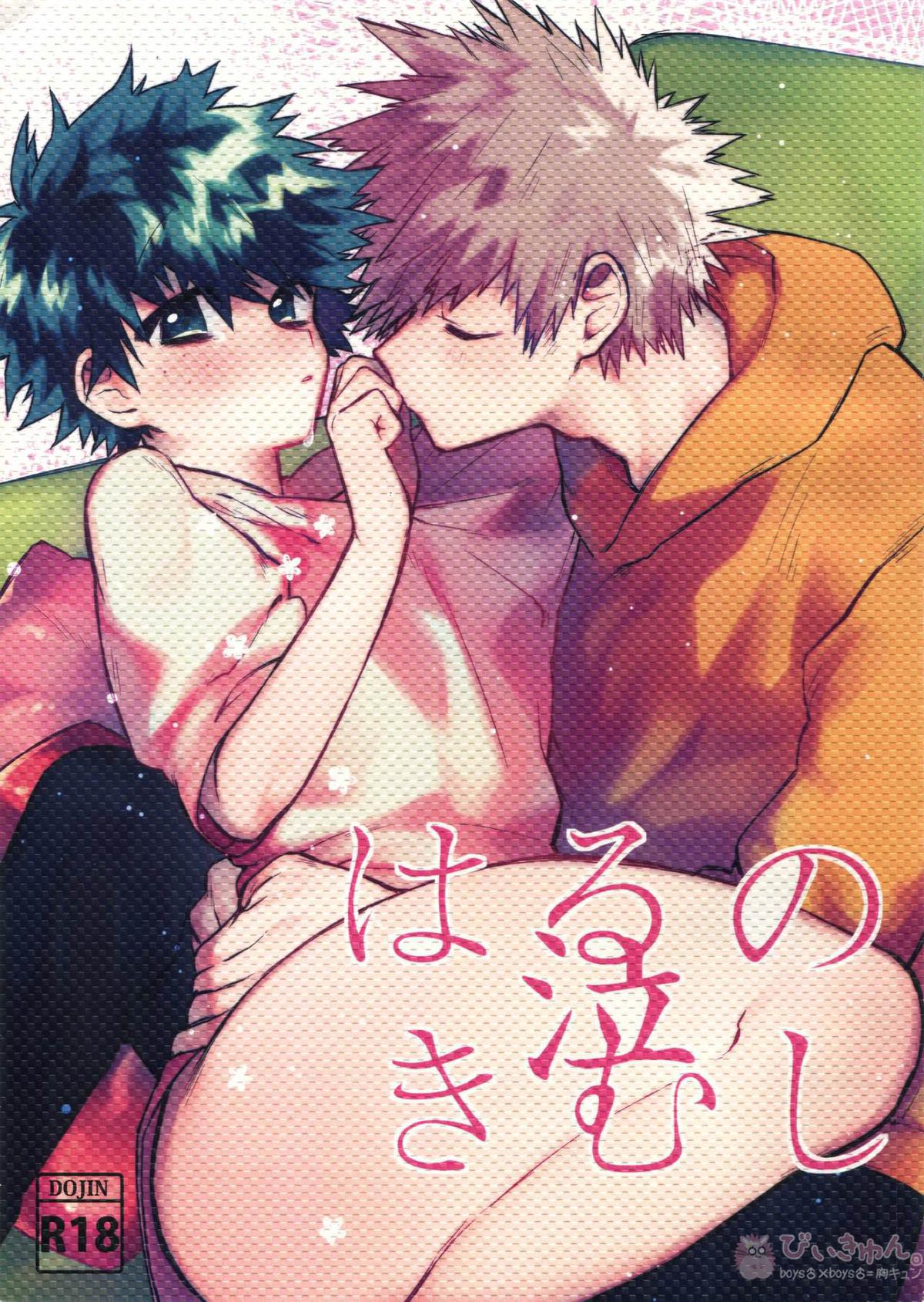 Recommended BL manga "はるの泣きむし【僕のヒーローアカデミア/勝デク】" cover image