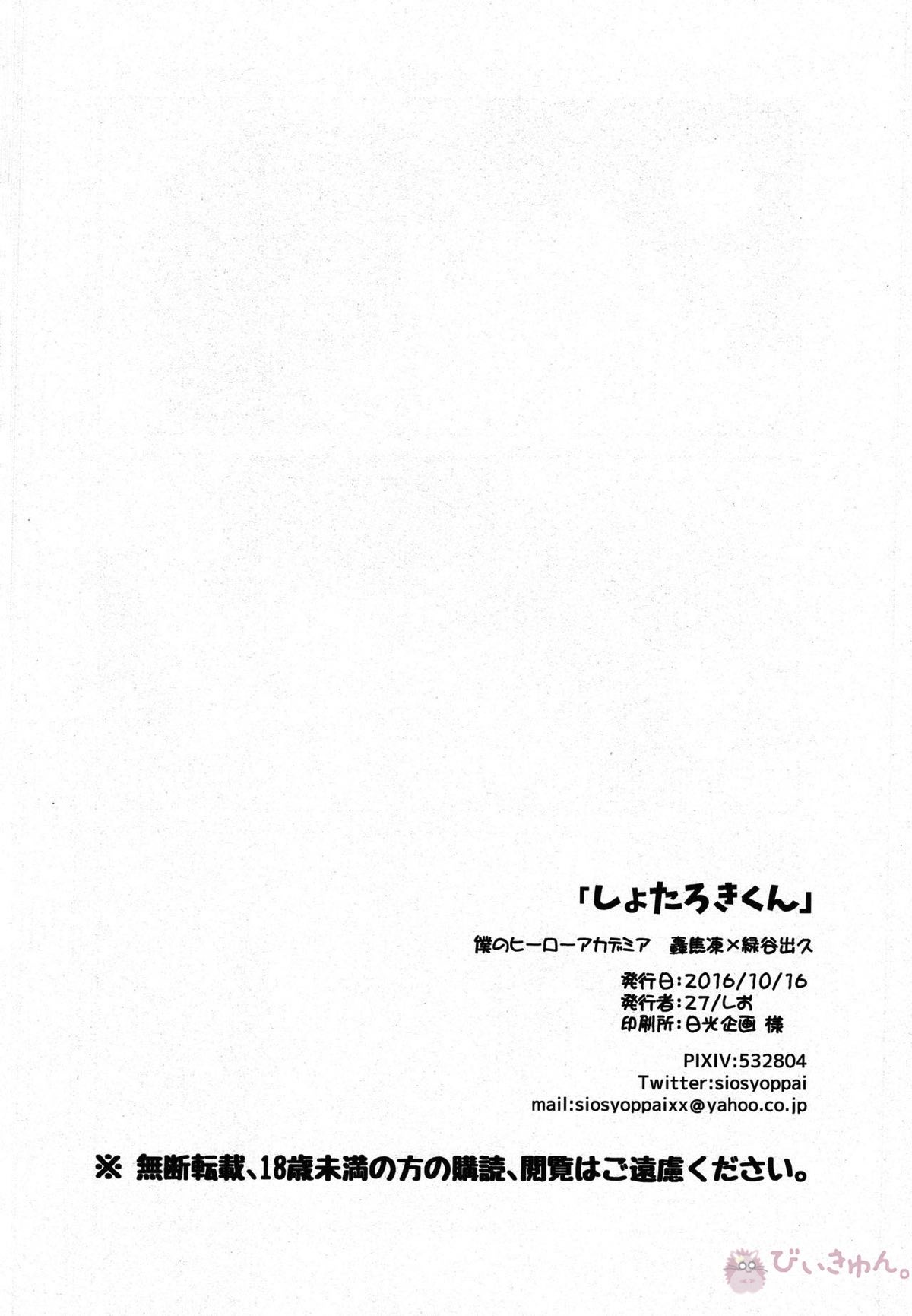 しょたろきくん【僕のヒーローアカデミア/轟出】 page 29
