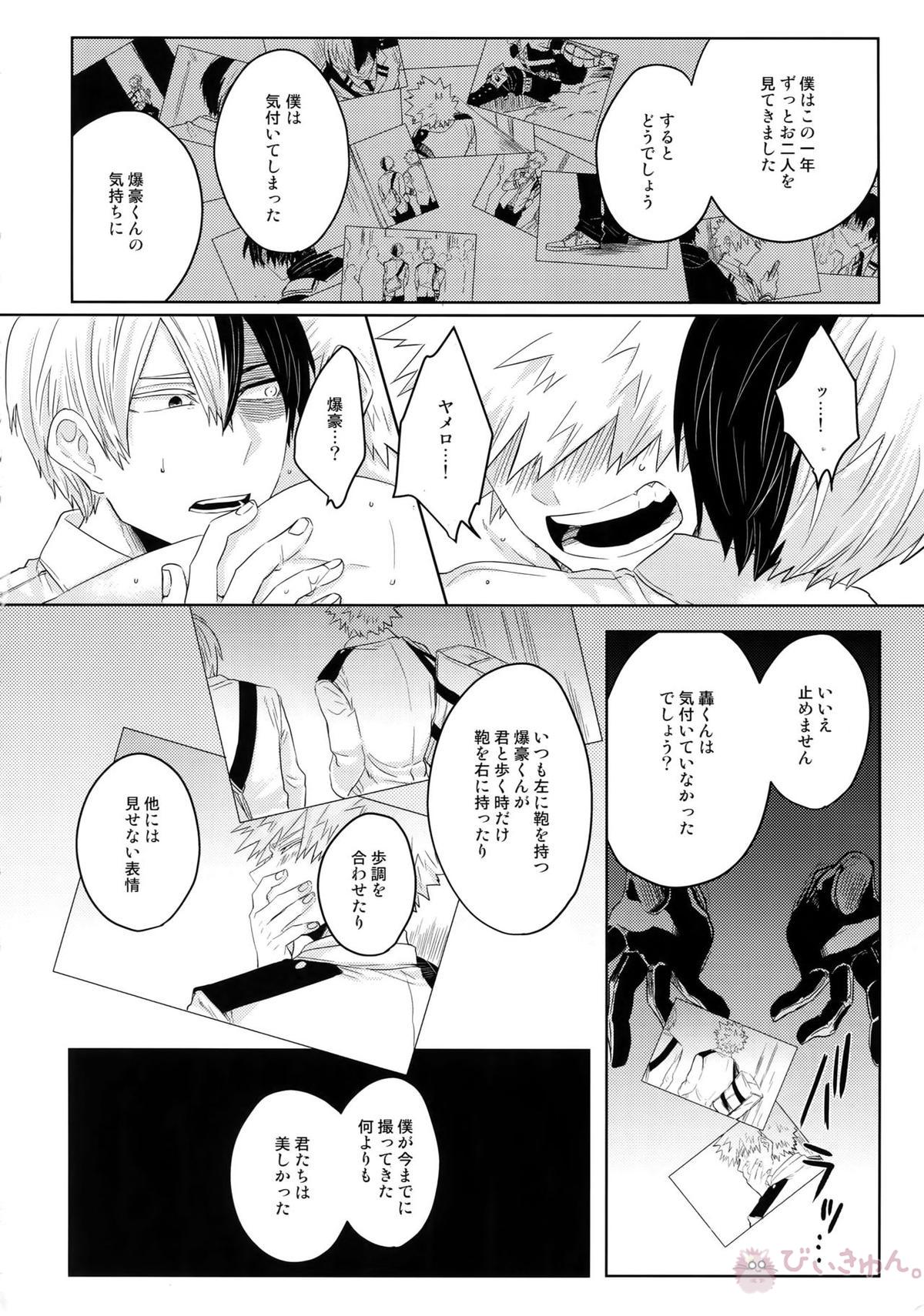SHAME ON YOU!【僕のヒーローアカデミア/轟爆】 page 15