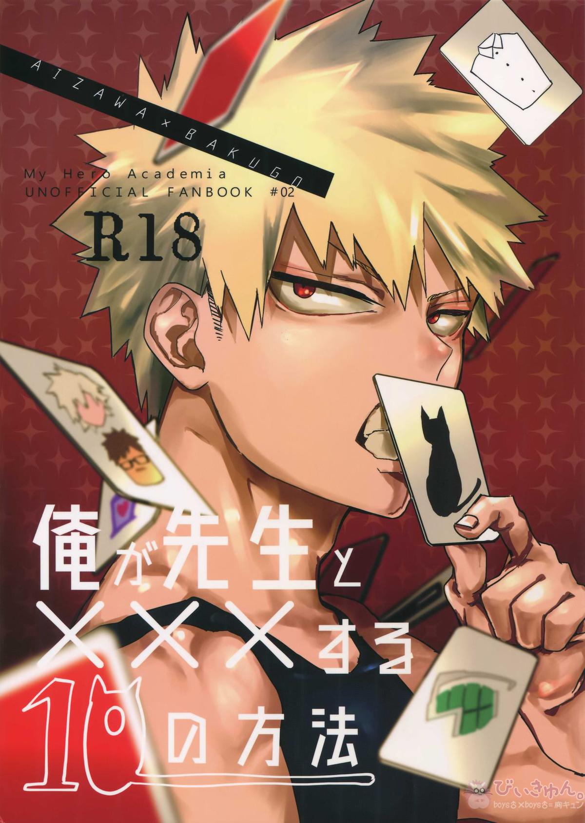 BL manga "俺が先生と×××する10の方法【僕のヒーローアカデミア/相爆】" cover image