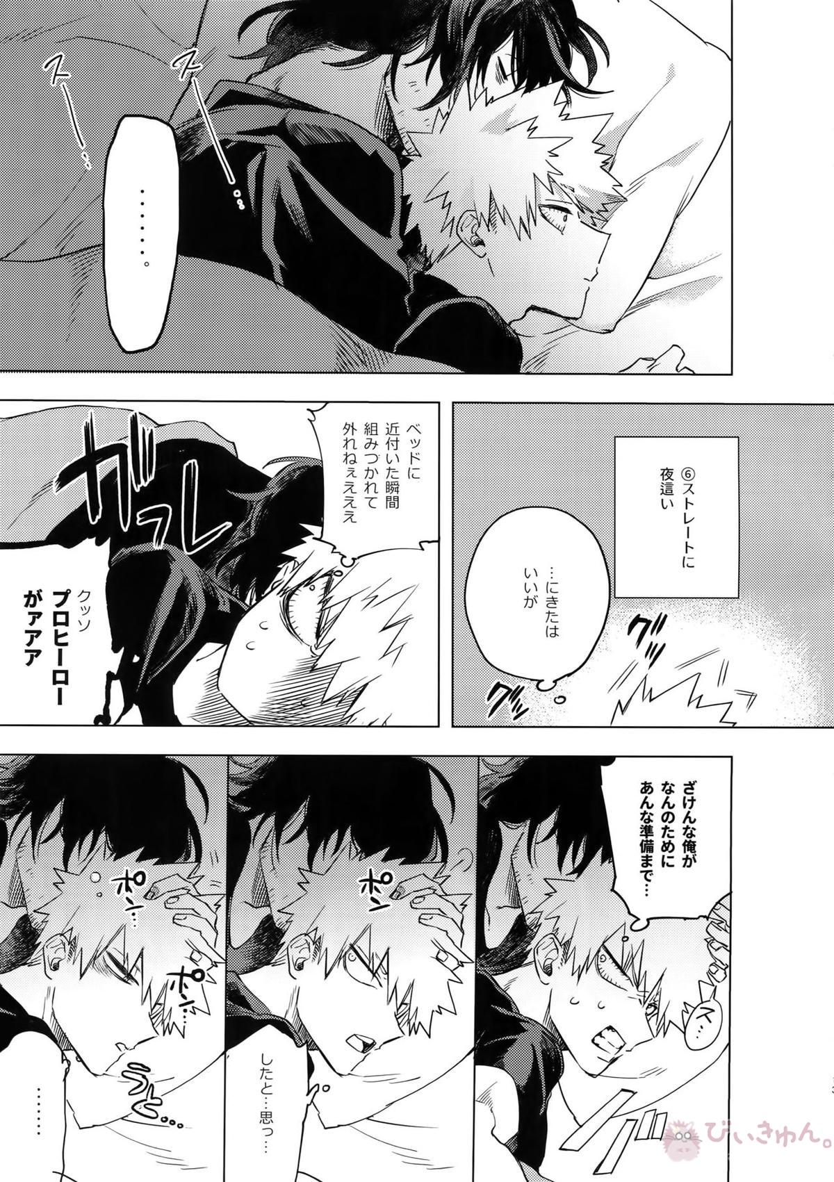 俺が先生と×××する10の方法【僕のヒーローアカデミア/相爆】 page 12