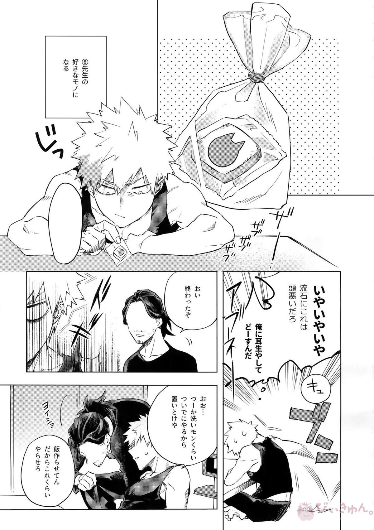 俺が先生と×××する10の方法【僕のヒーローアカデミア/相爆】 page 16