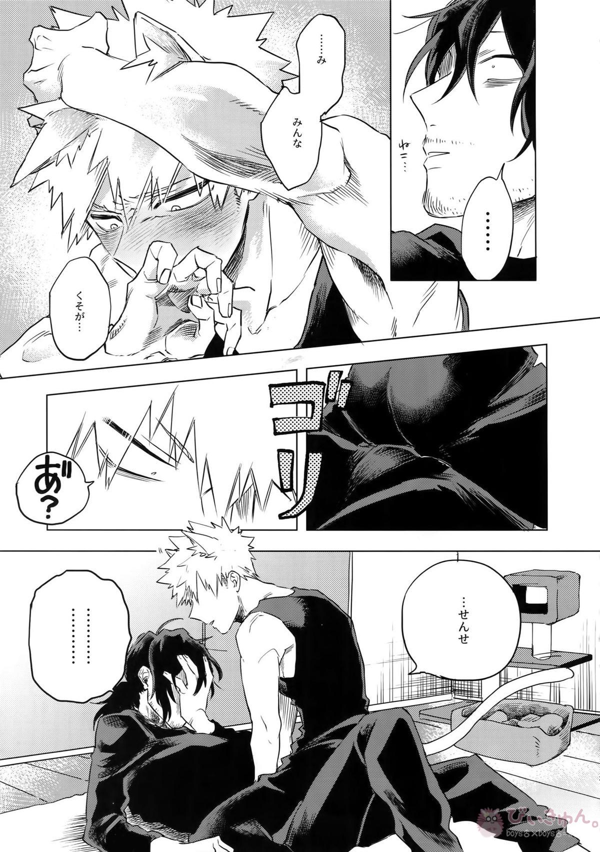 俺が先生と×××する10の方法【僕のヒーローアカデミア/相爆】 page 20
