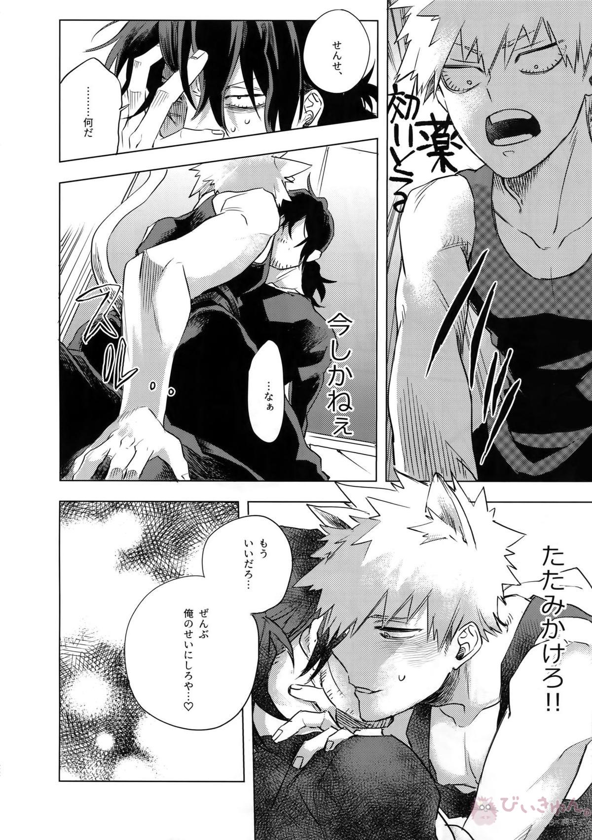 俺が先生と×××する10の方法【僕のヒーローアカデミア/相爆】 page 21