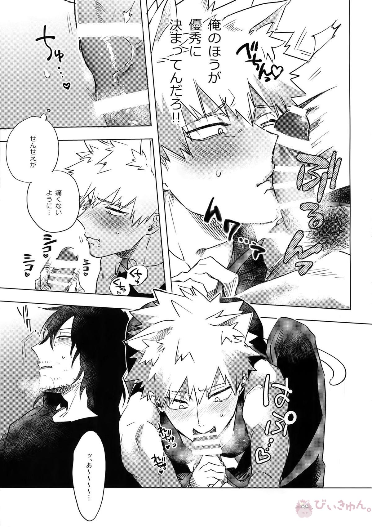 俺が先生と×××する10の方法【僕のヒーローアカデミア/相爆】 page 24