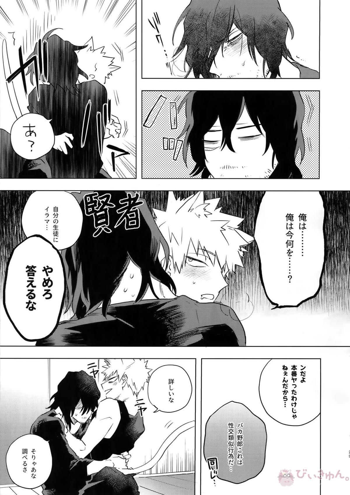 俺が先生と×××する10の方法【僕のヒーローアカデミア/相爆】 page 28