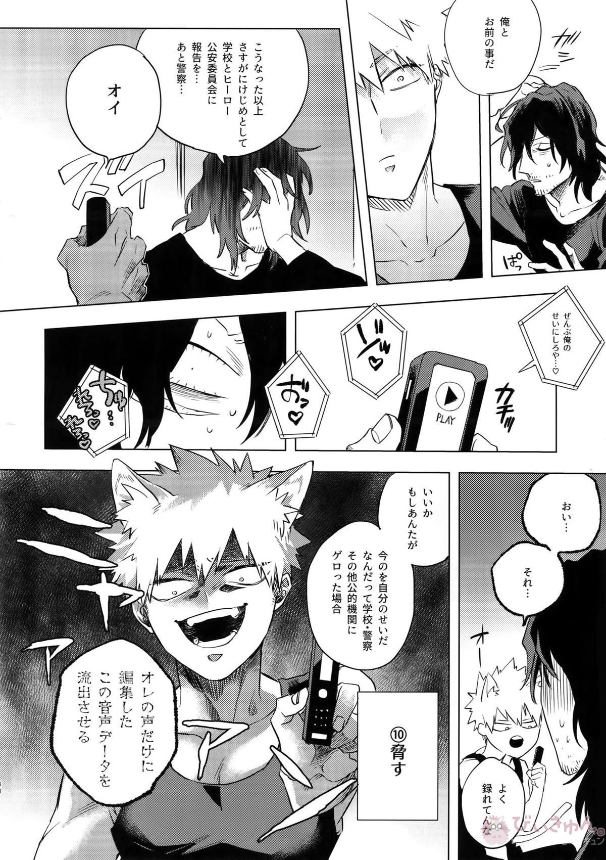 俺が先生と×××する10の方法【僕のヒーローアカデミア/相爆】 page 29