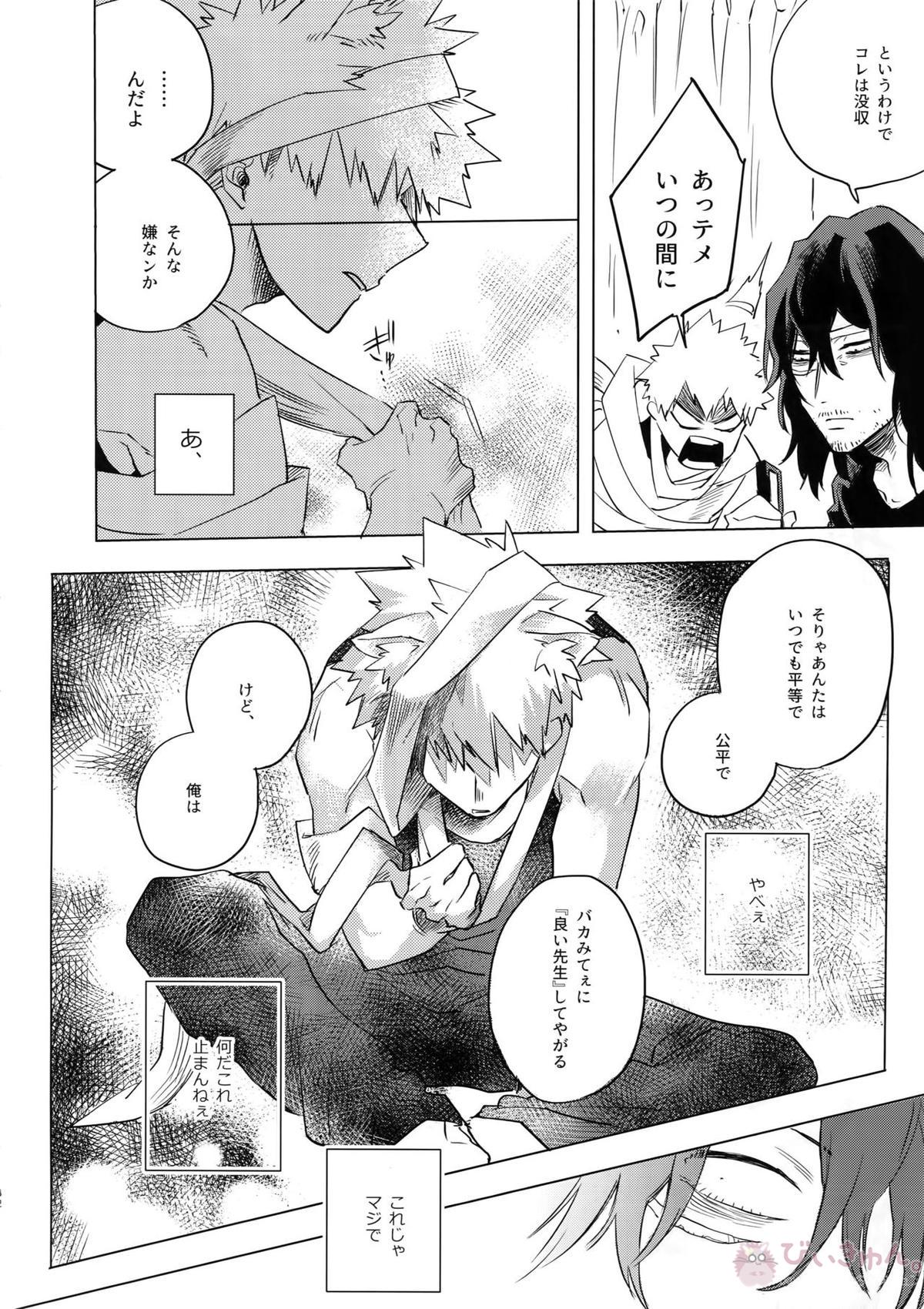 俺が先生と×××する10の方法【僕のヒーローアカデミア/相爆】 page 31