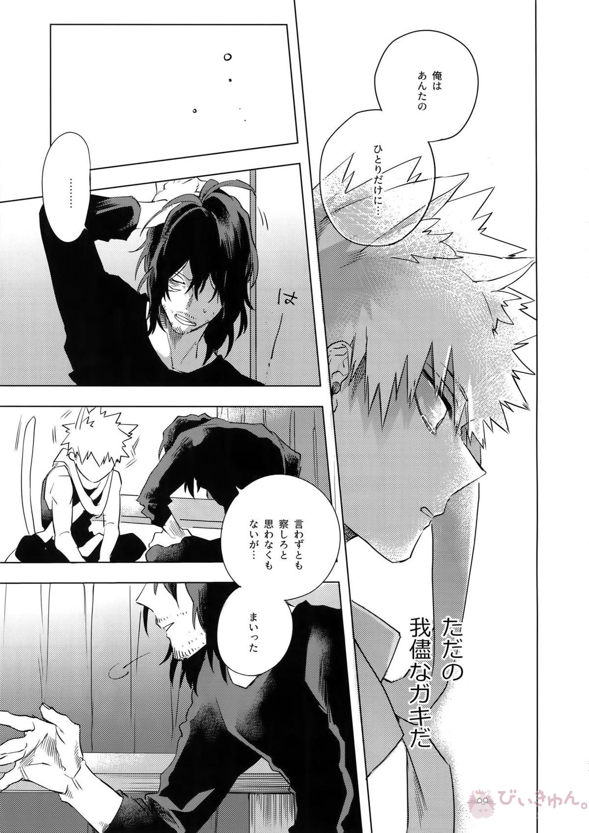 俺が先生と×××する10の方法【僕のヒーローアカデミア/相爆】 page 32